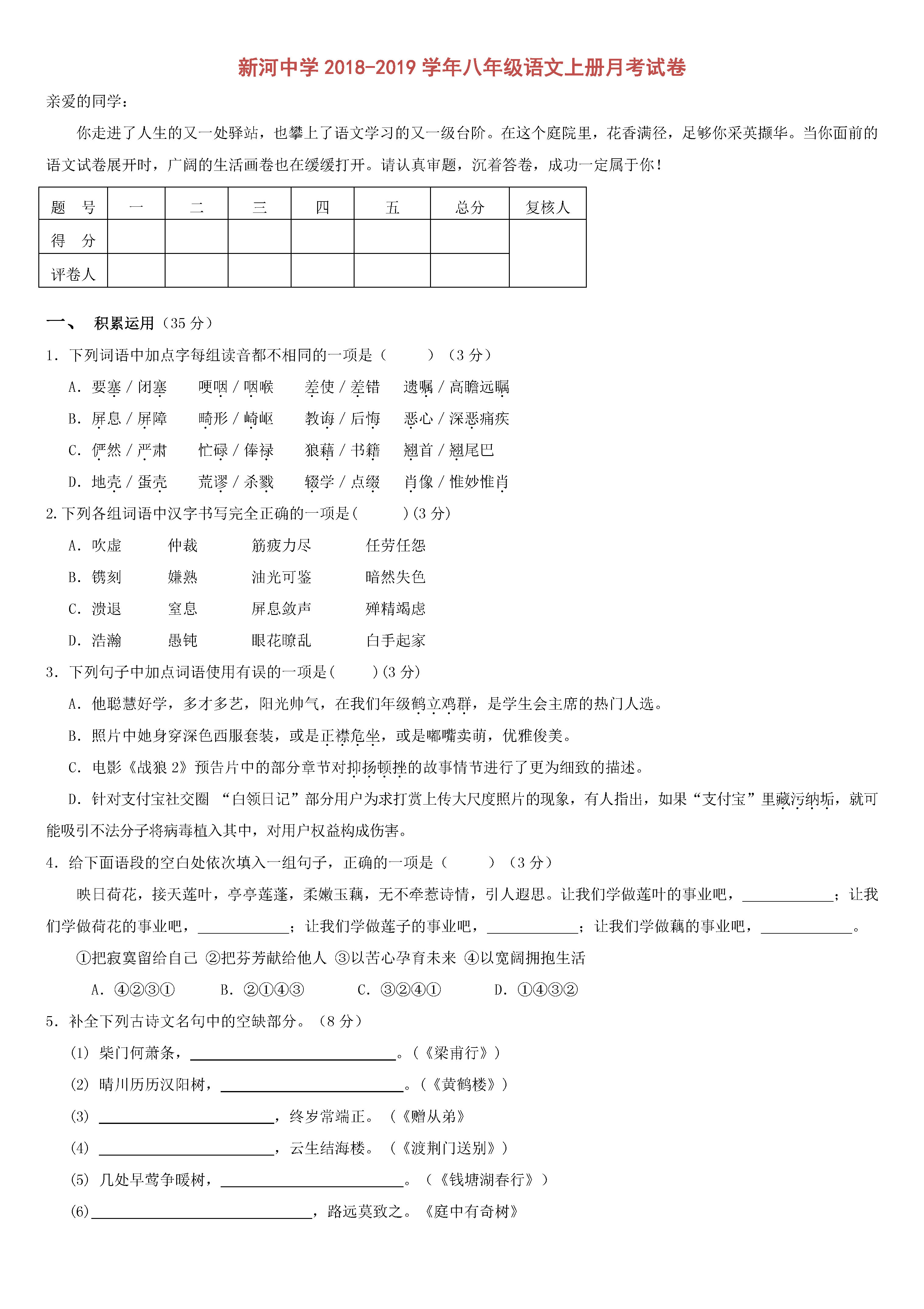 2018-2019八年级语文上册月考测试题含答案（新河中学）