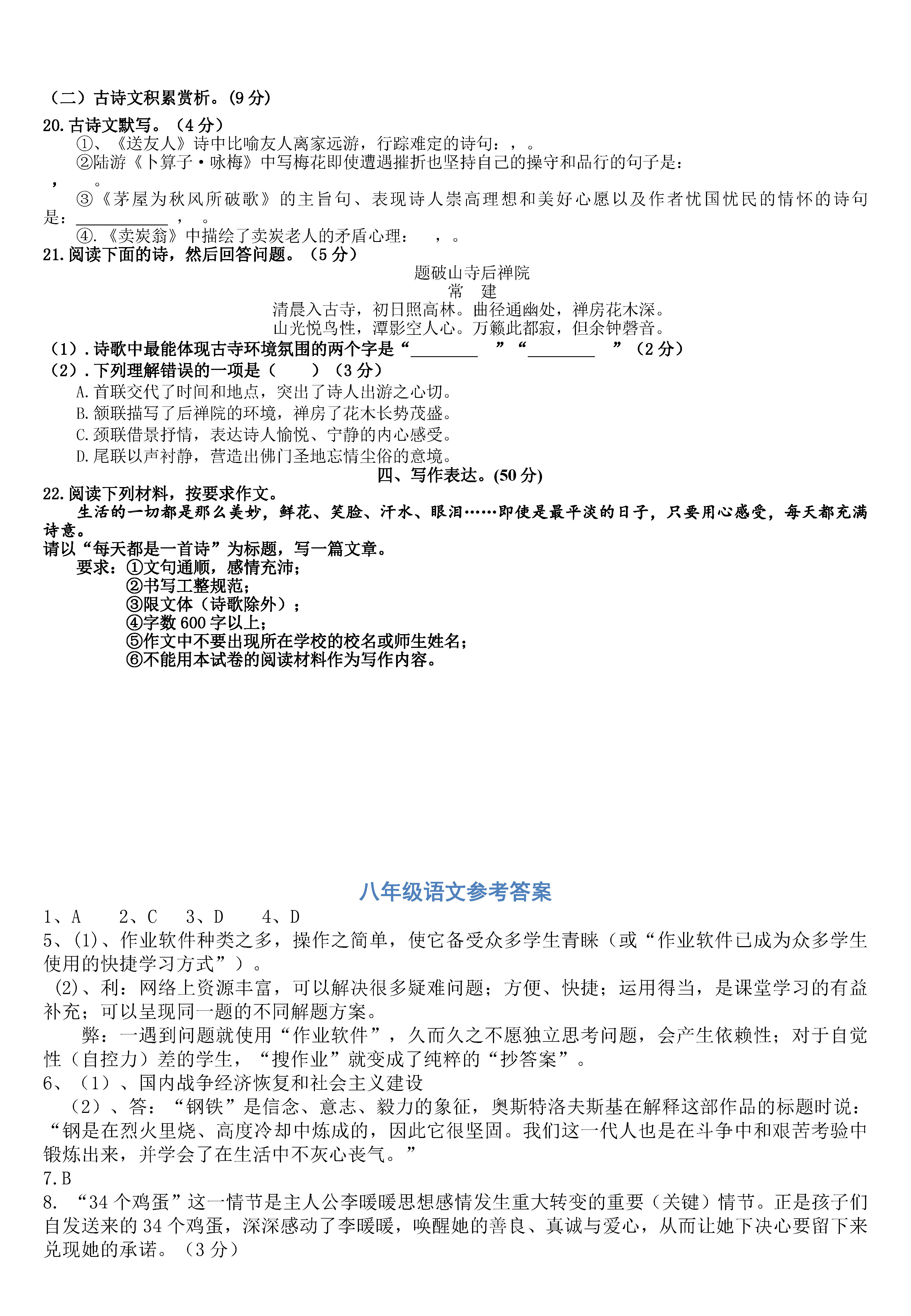 2018-2019初二年级语文下册月考测试题含参考答案