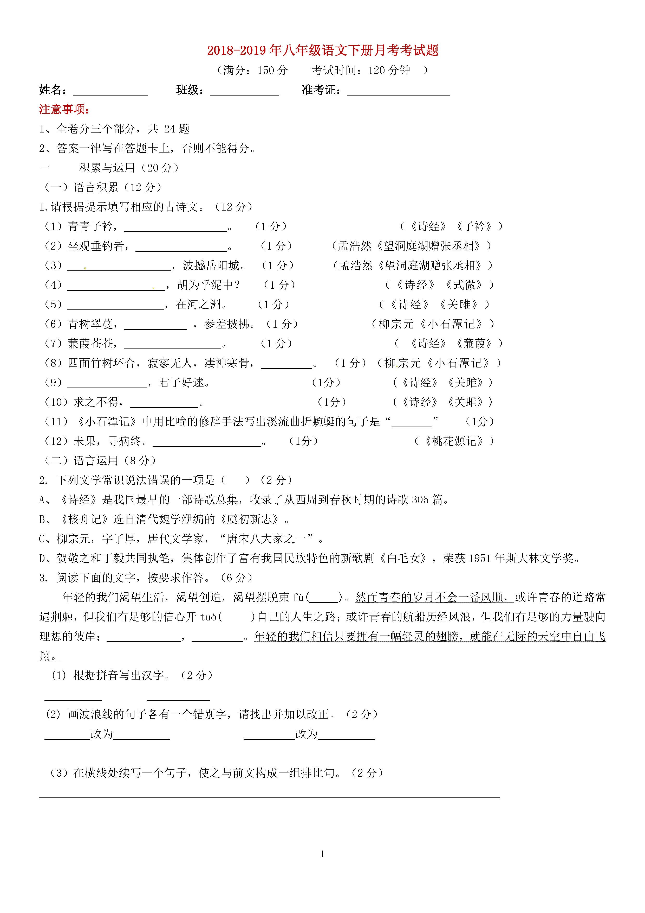 2018-2019初二年级语文下册月考测试题含答案（部编版）