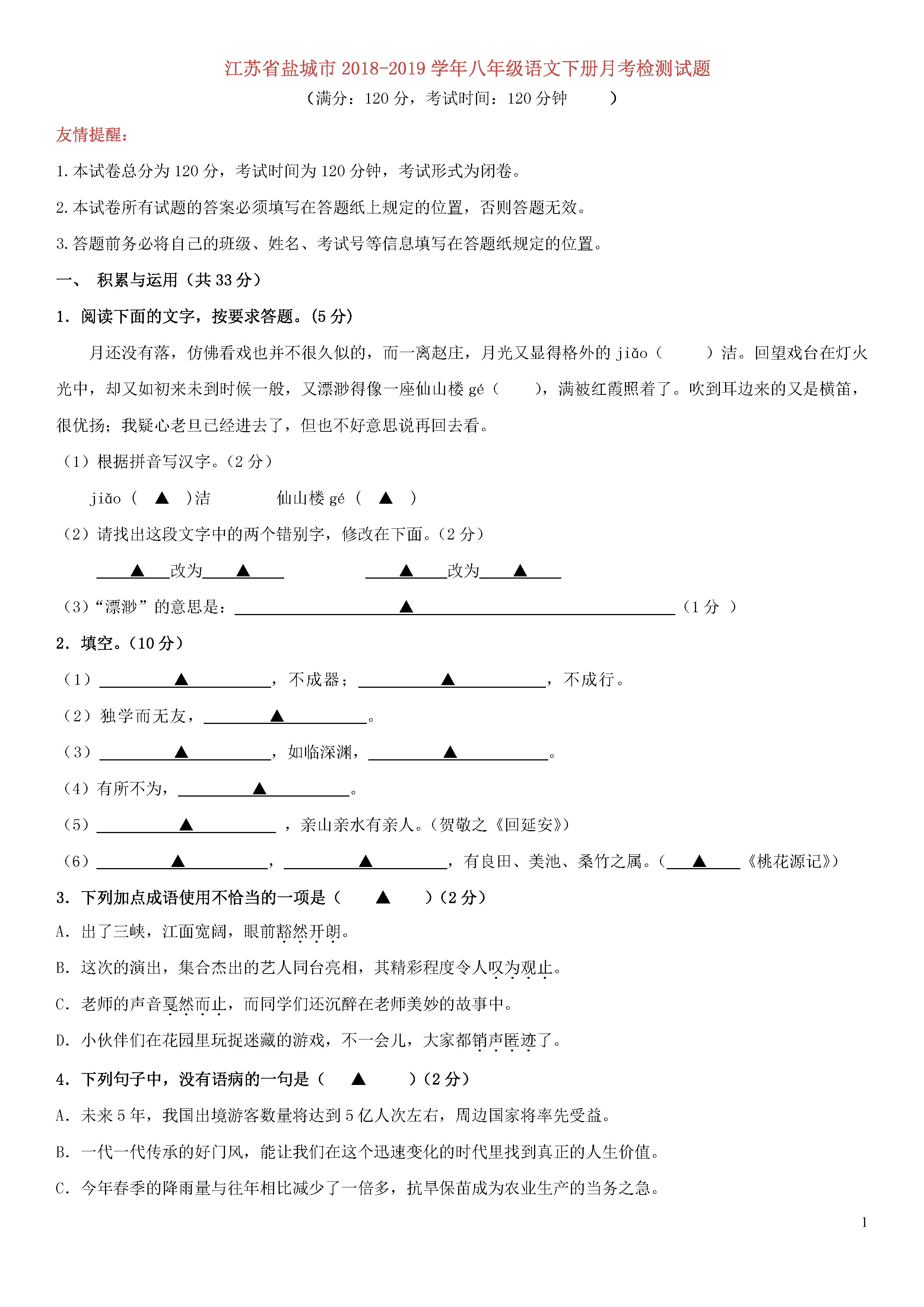 江苏省盐城市2018-2019八年级语文下册月考测试题含答案