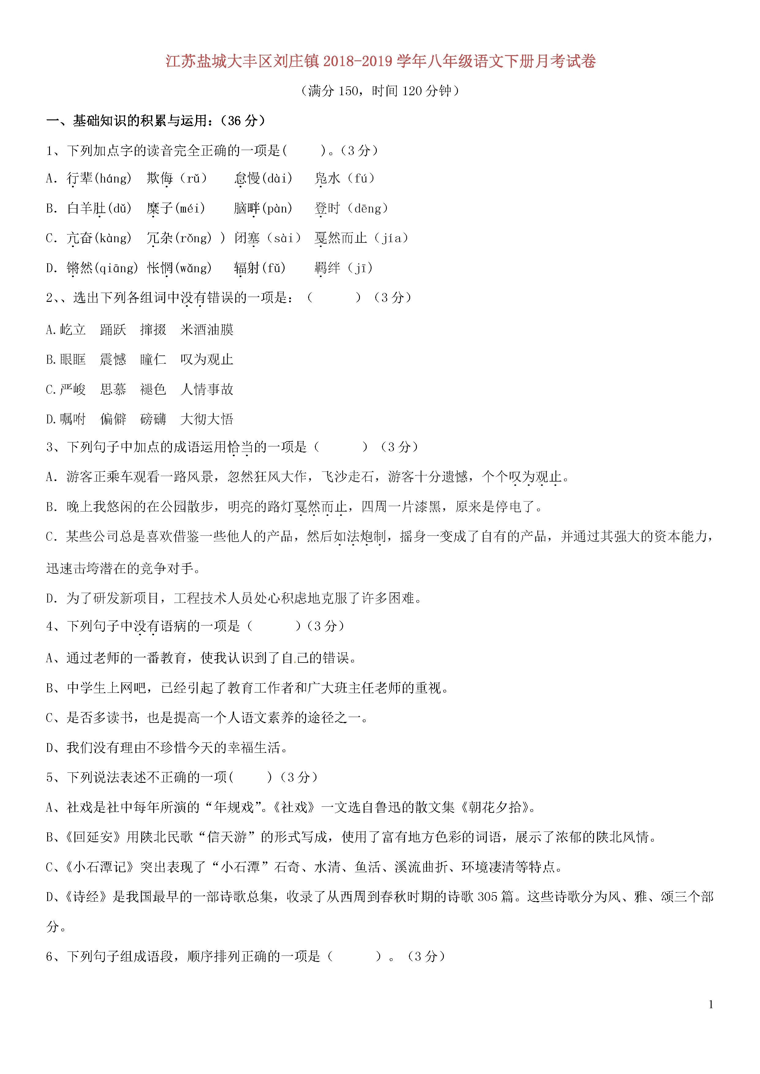 江苏盐城大丰区刘庄镇2018-2019八年级语文下册月考试题含答案