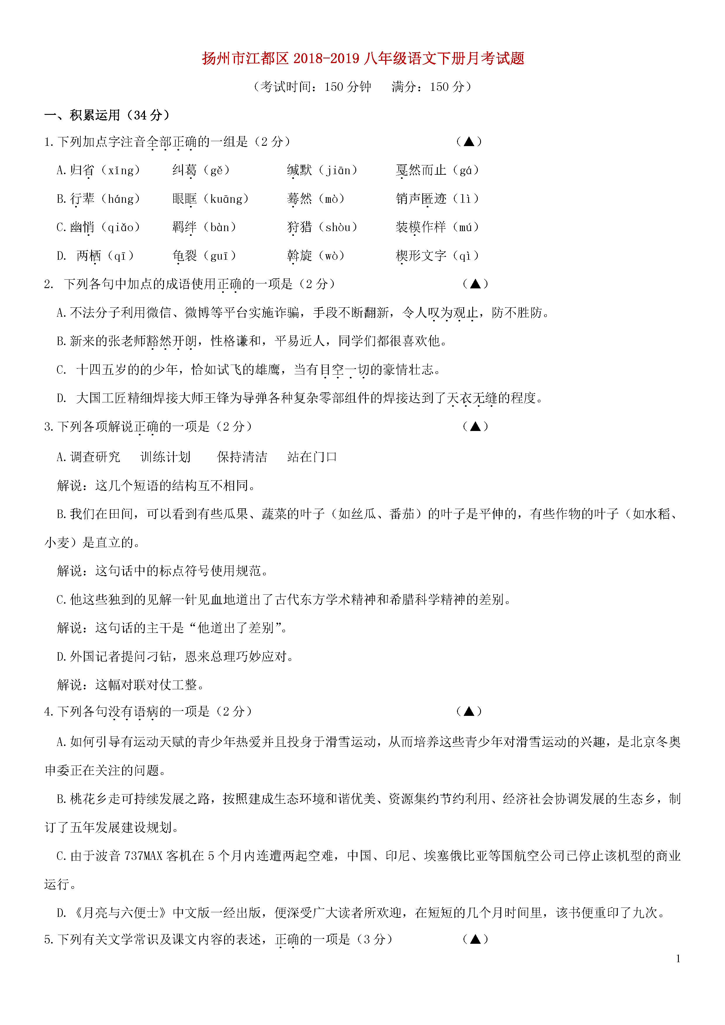 扬州市江都区2018-2019八年级语文下册月考测试题含答案