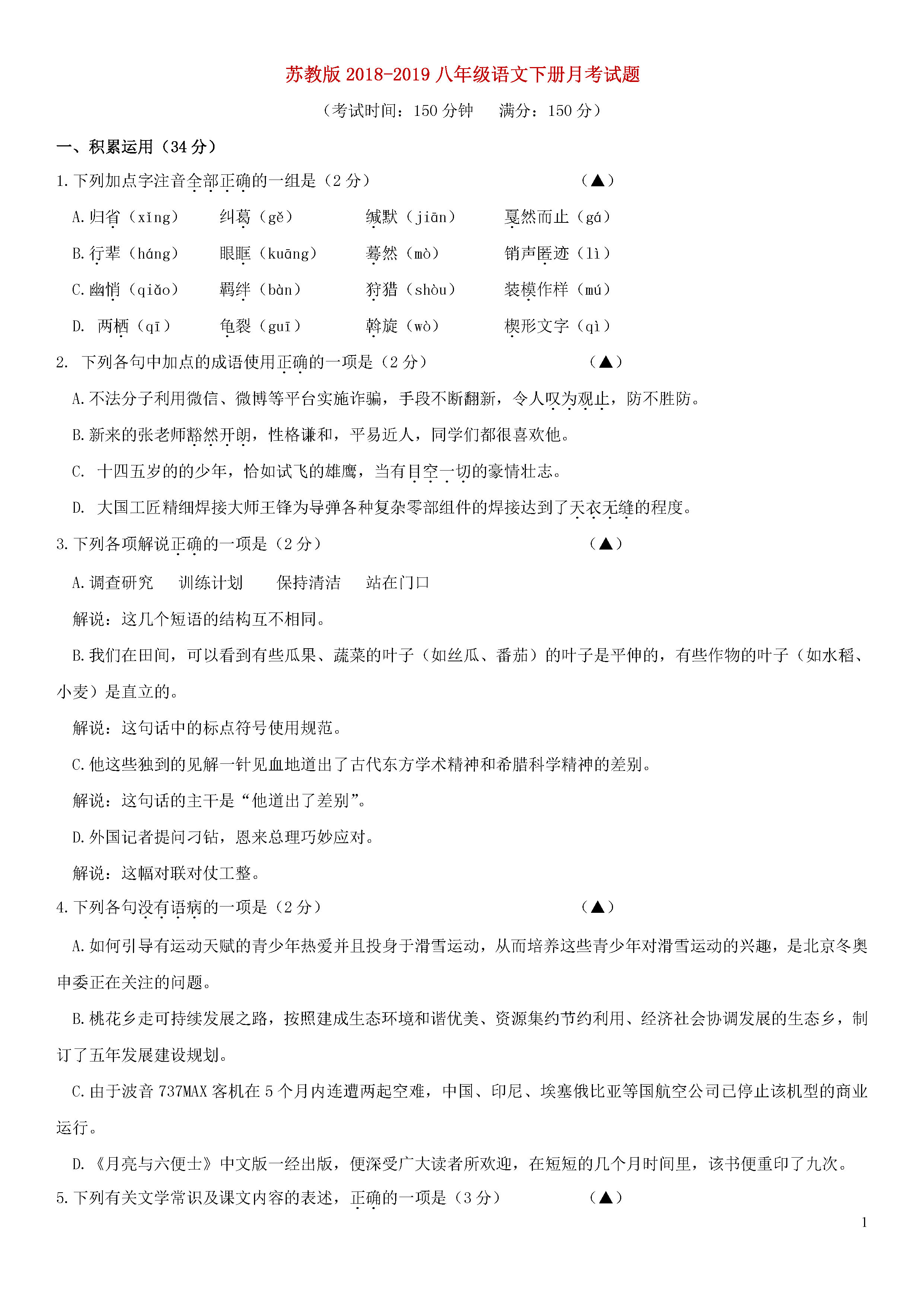 苏教版2018-2019八年级语文下册月考测试题含参考答案