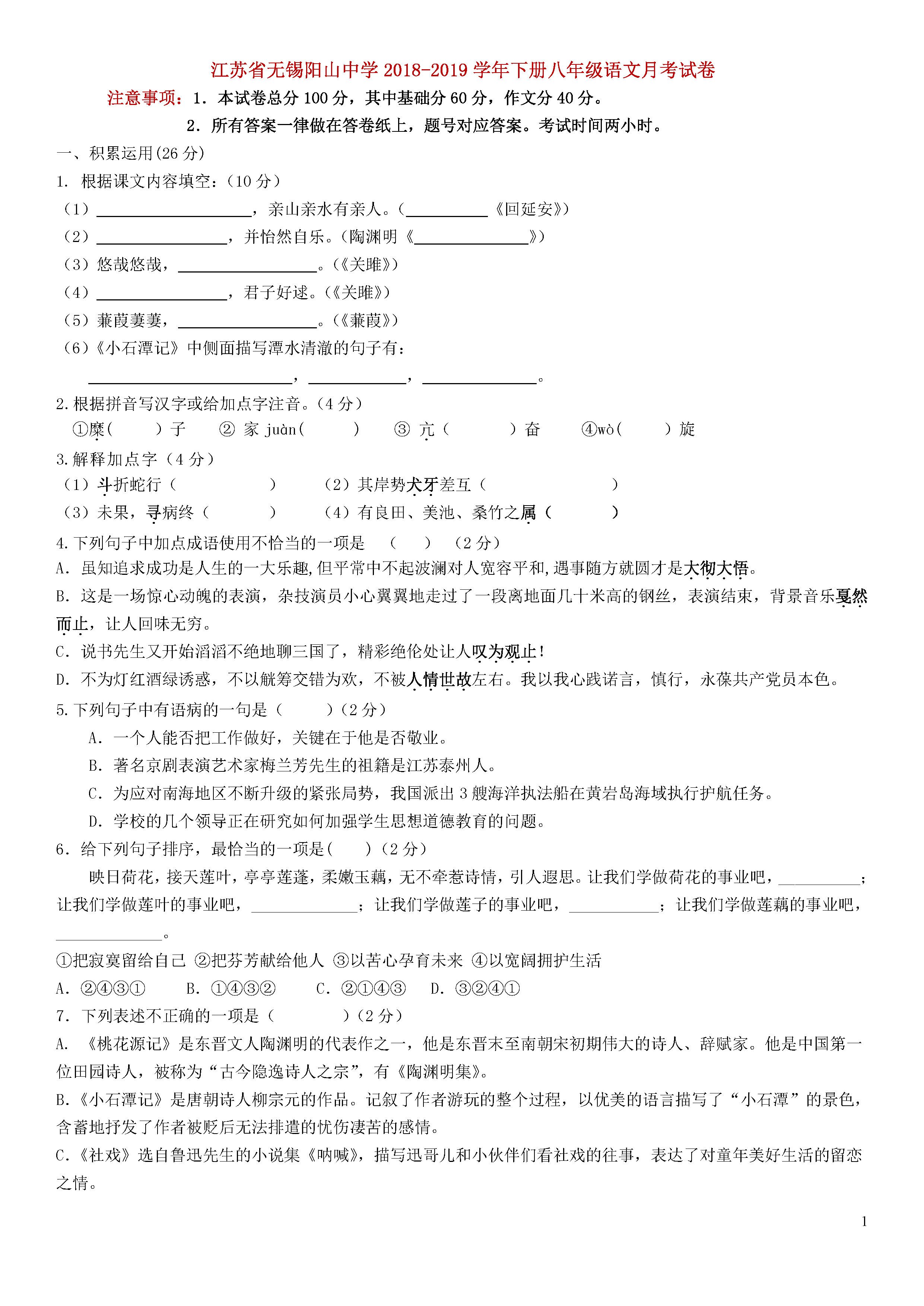 江苏省无锡阳山中学2018-2019八年级语文下册月考测试题含答案