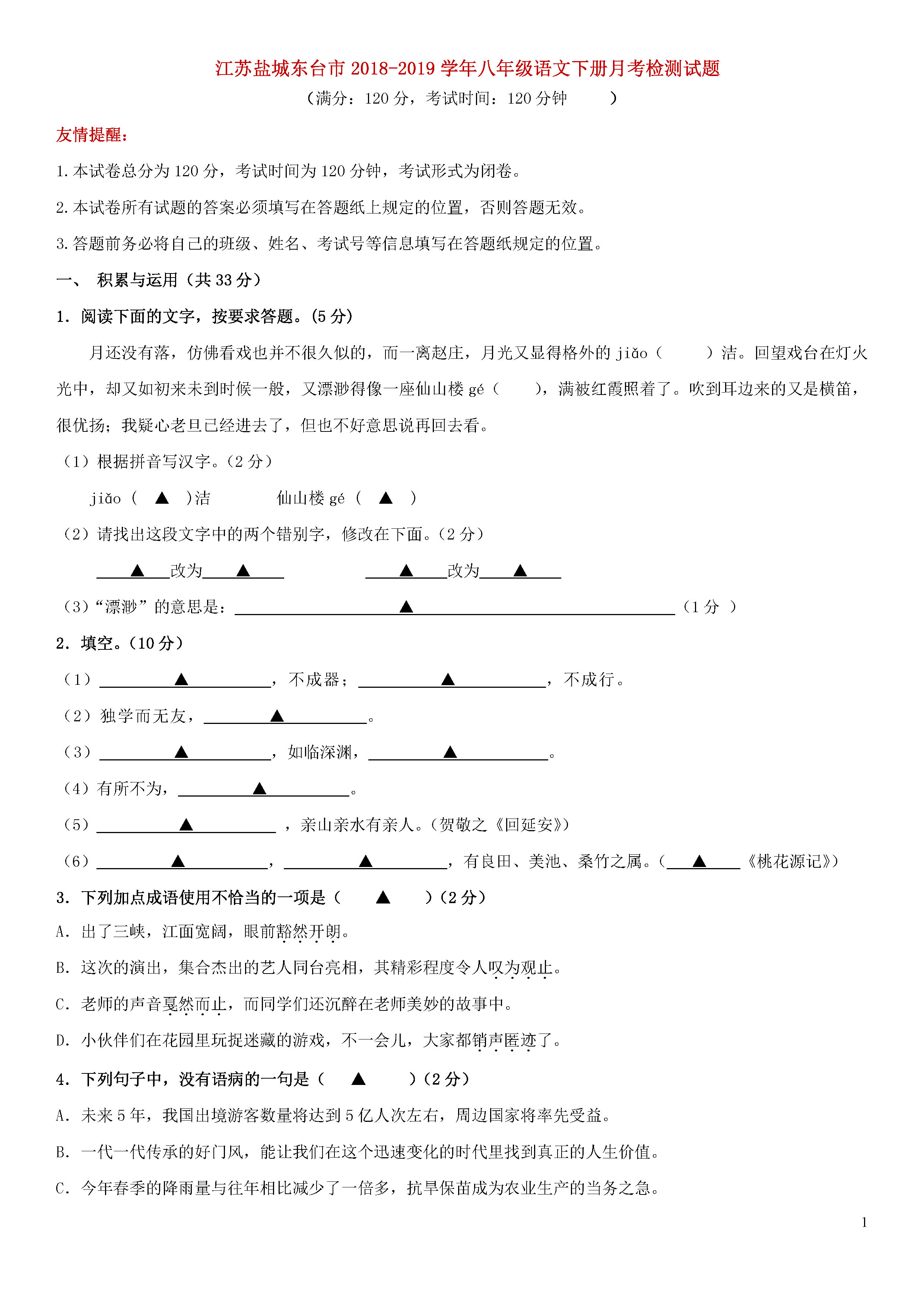 江苏盐城东台市2018-2019八年级语文下册月考试题及答案