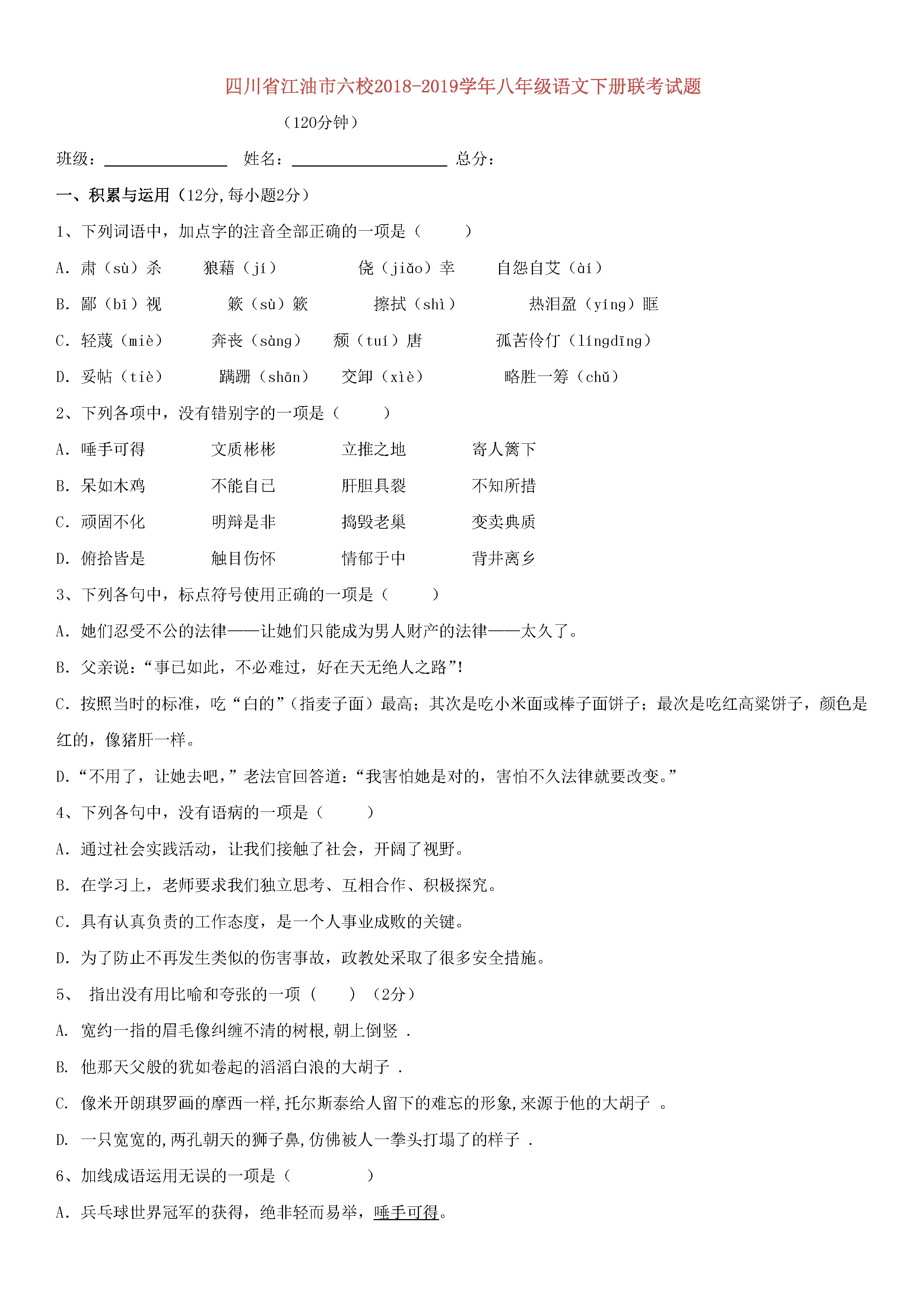 四川省江油市六校2018-2019八年级语文下册联考试题及答案