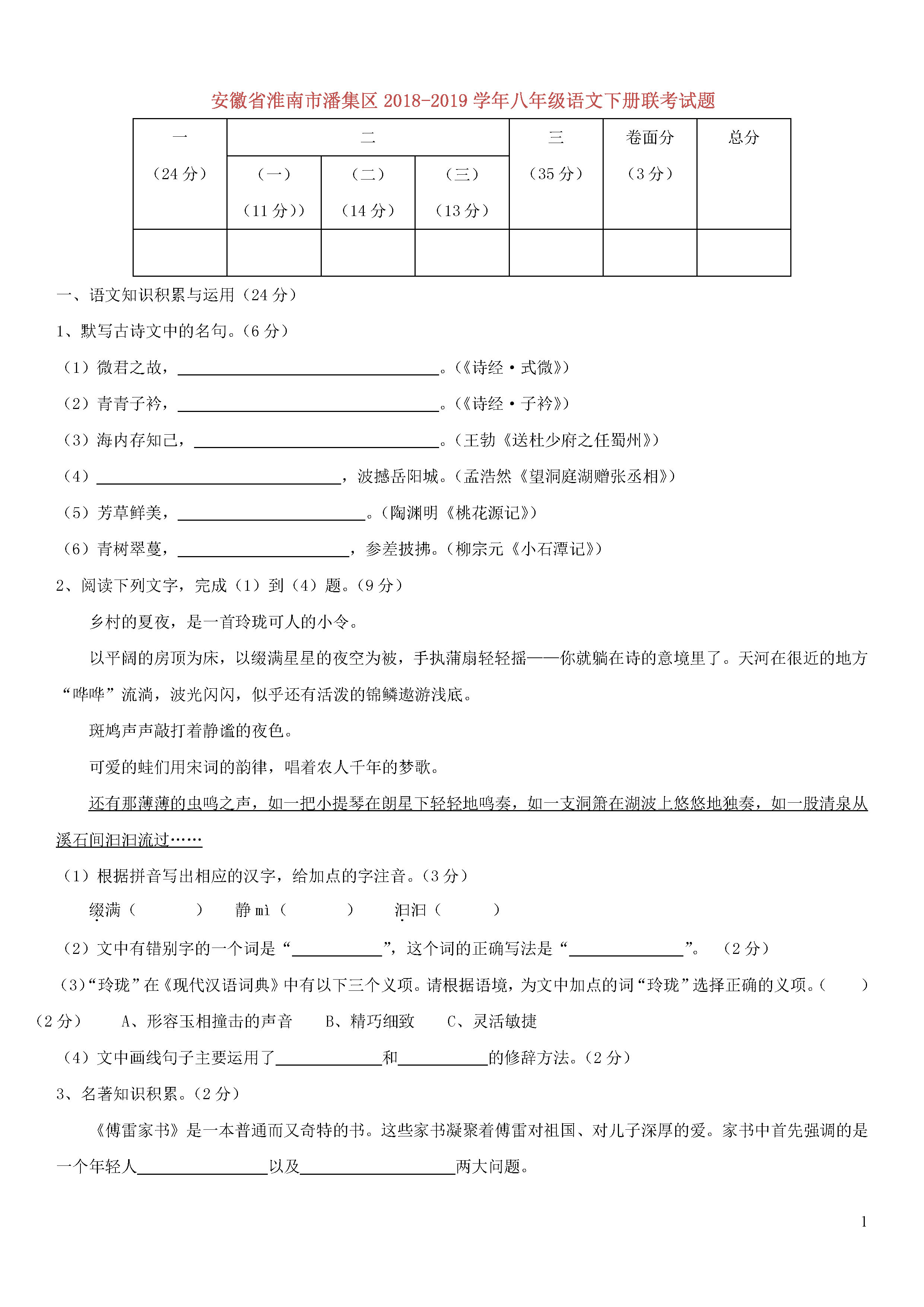 淮南潘集区2018-2019八年级语文下册月考试题及答案