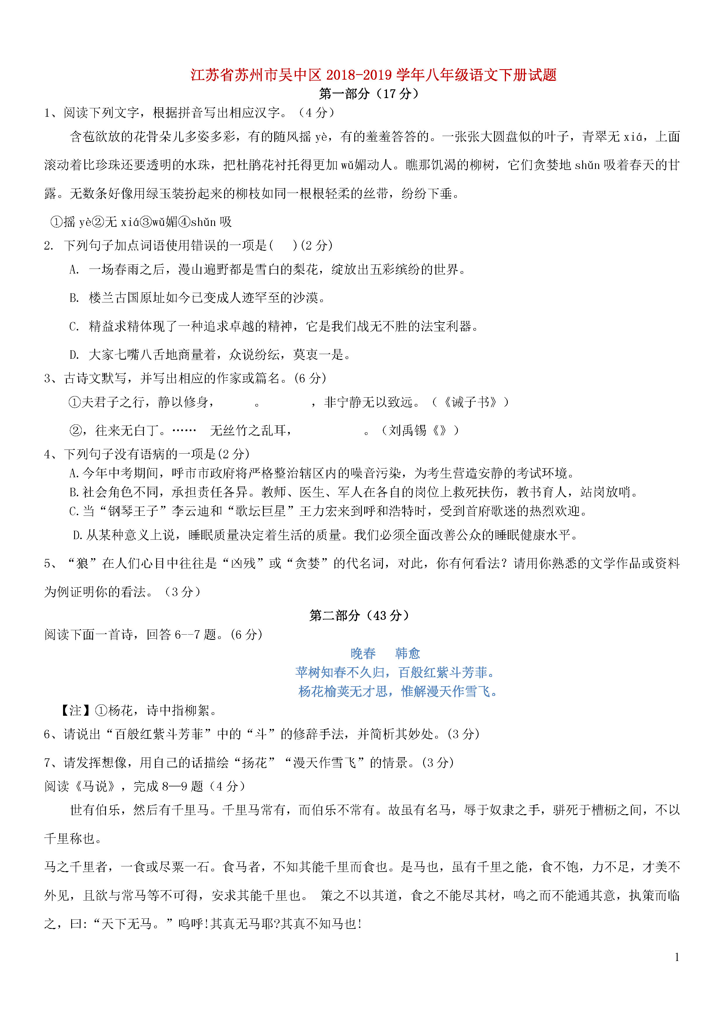 江苏省苏州市吴中区2018-2019八年级语文下册月考试题及答案