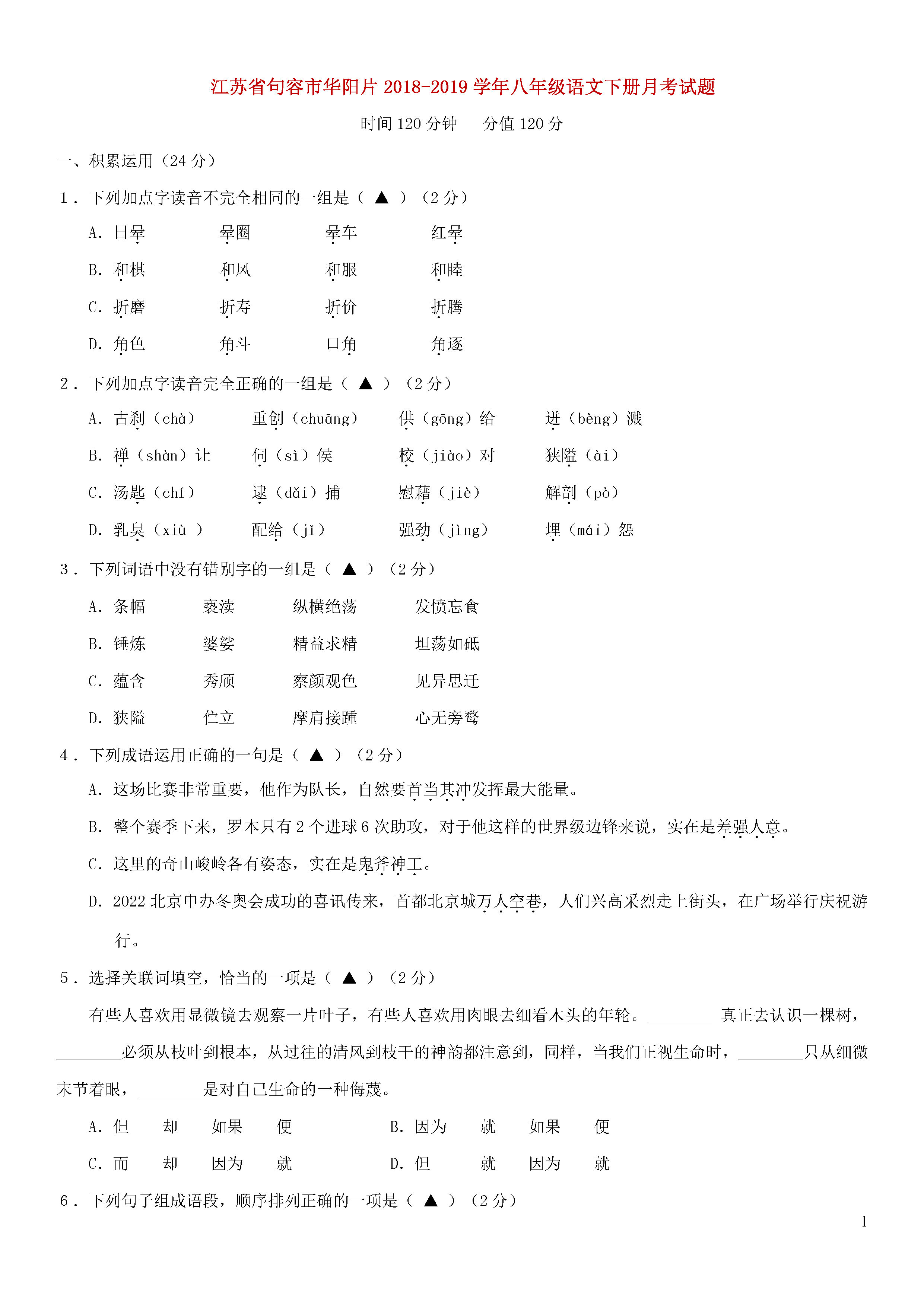 江苏省句容市华阳片2018-2019八年级语文下册月考试题及答案