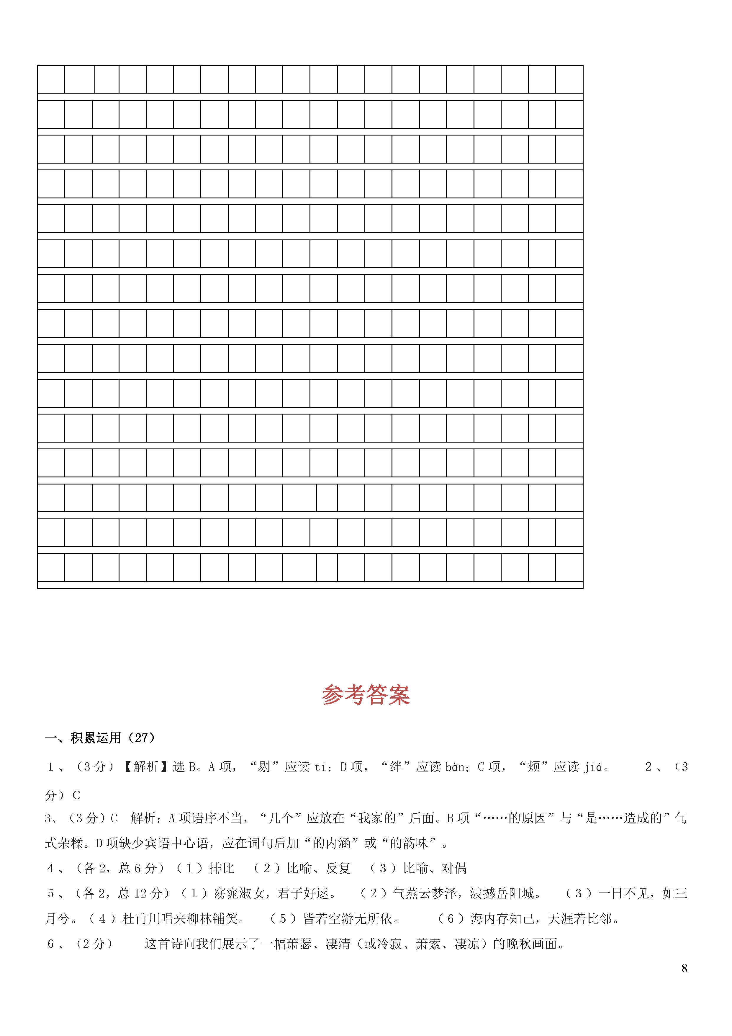 福建省漳州市2018-2019八年级语文下册月考试题及答案