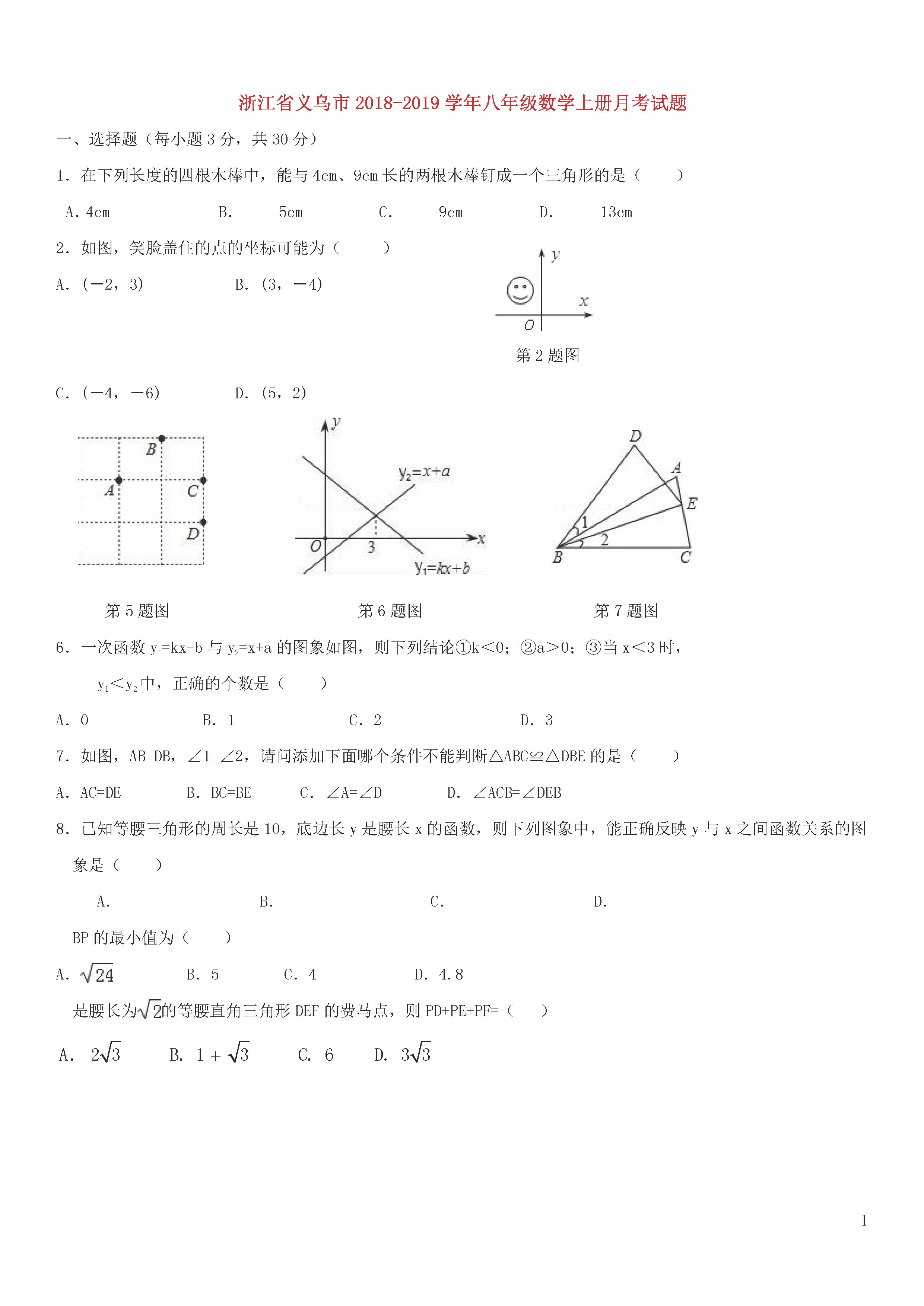 浙江省义乌市2018-2019八年级数学上册月考试题及答案