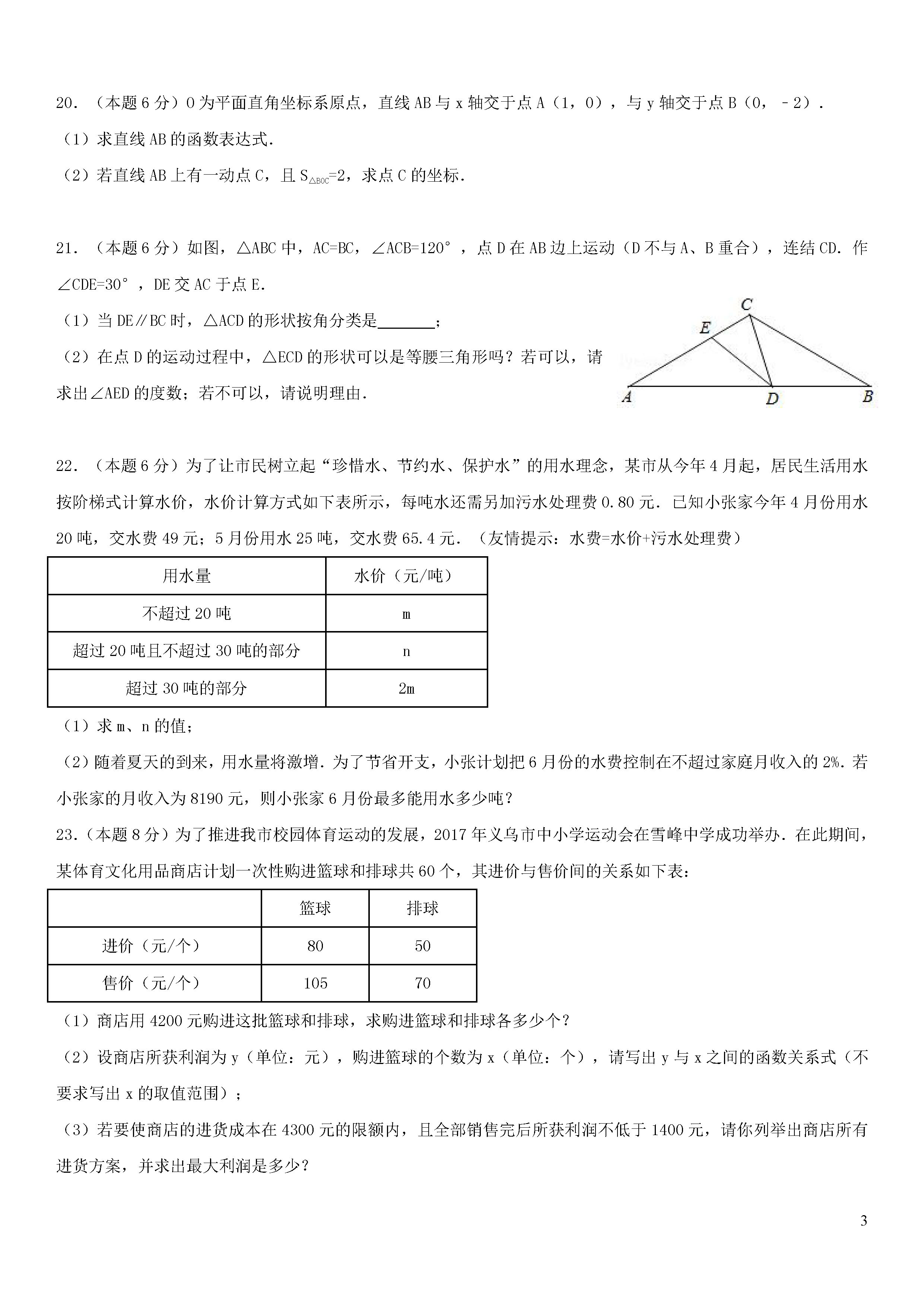 浙江省义乌市2018-2019八年级数学上册月考试题及答案