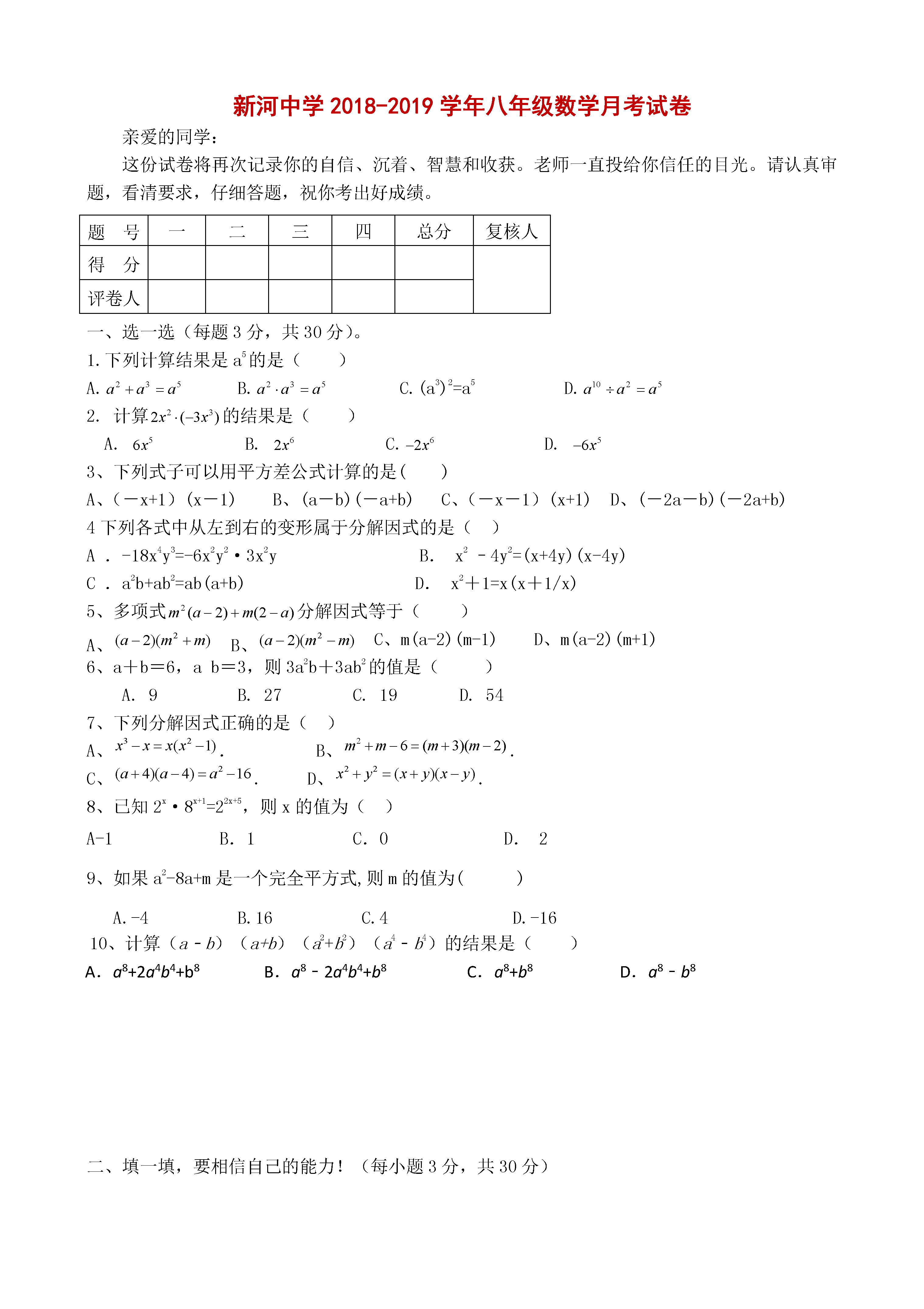 新河中学2018-2019八年级数学上册月考试题无答案