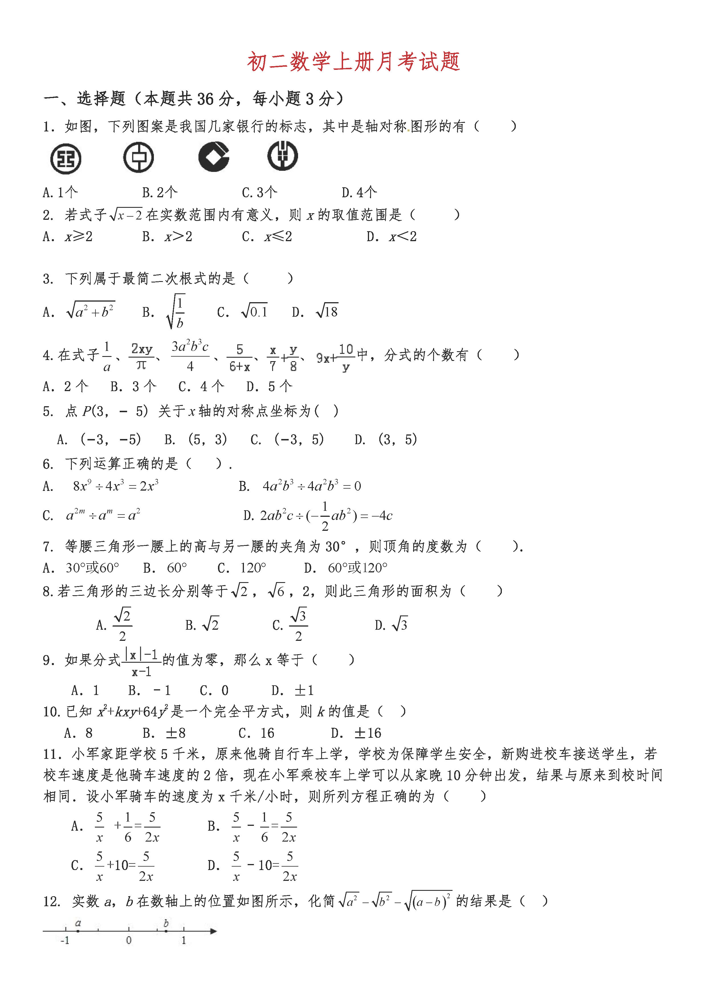 2018-2019初二年级数学上册月考试题无答案