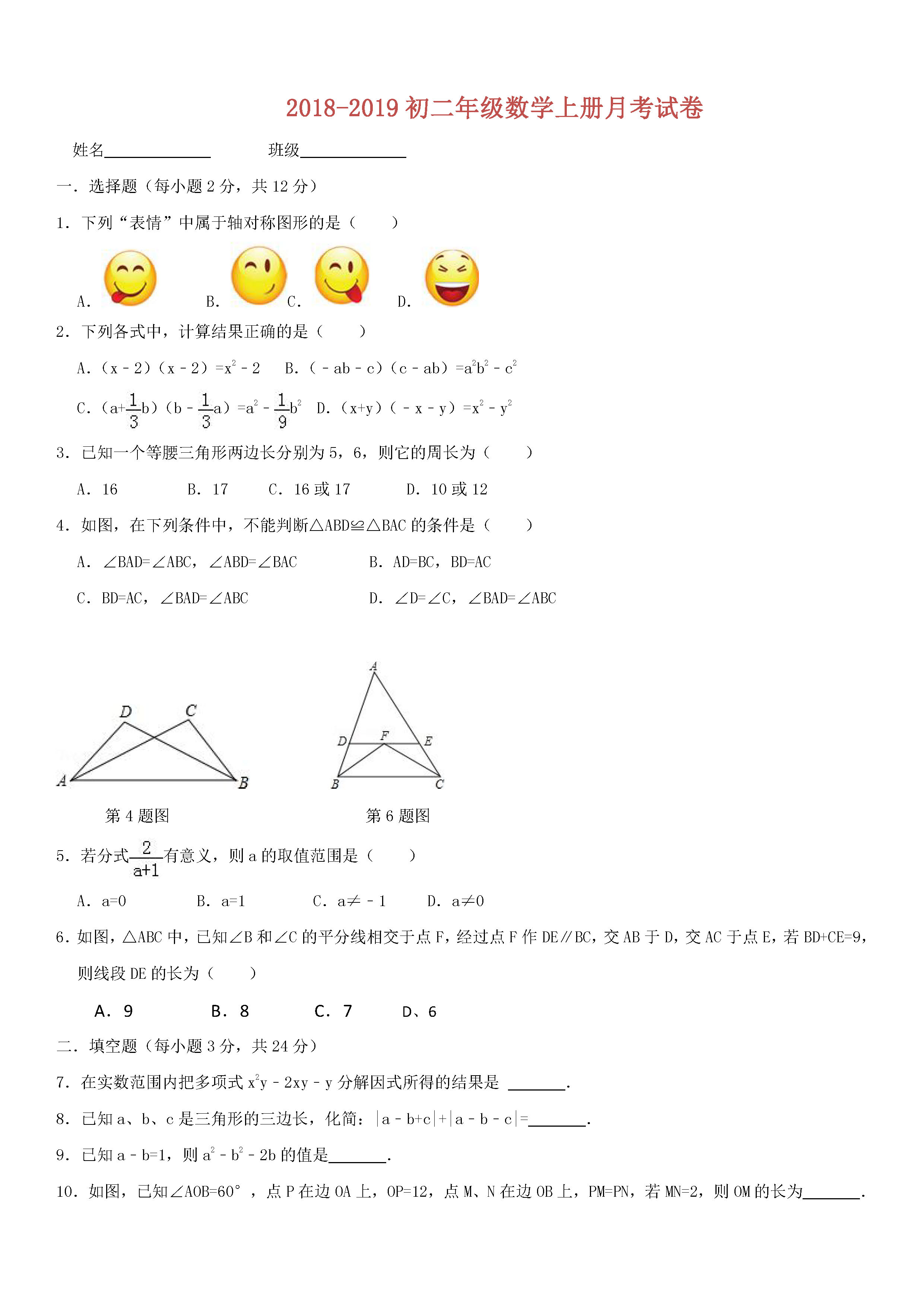 2018-2019初二年级数学上册月考试题及参考答案