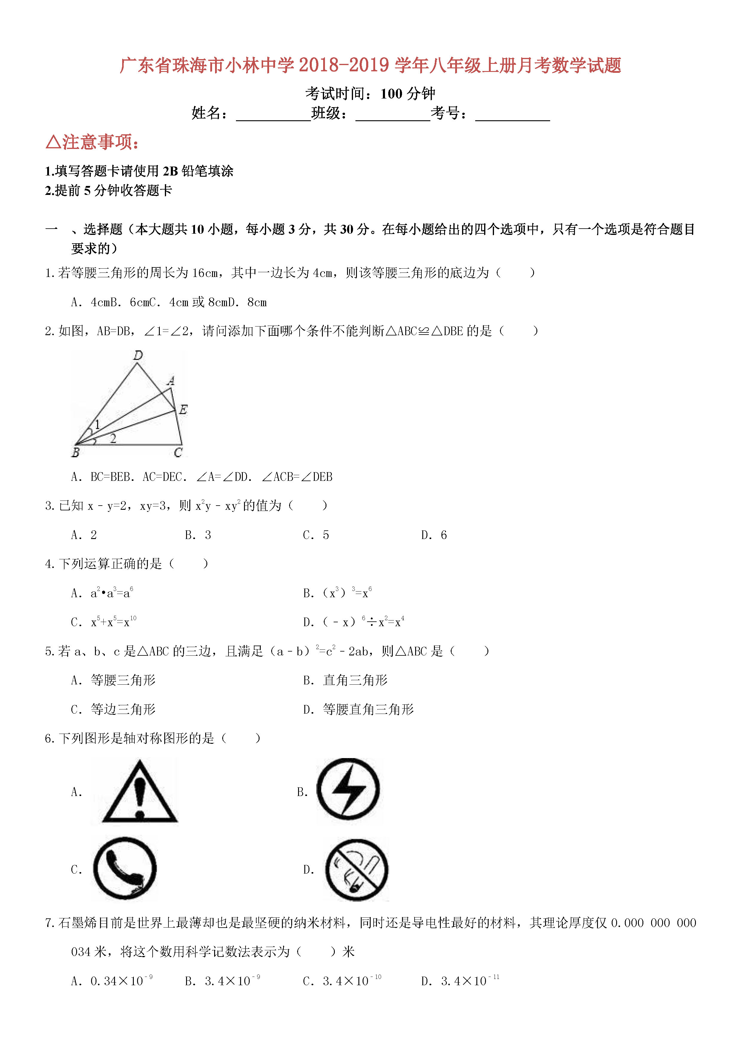 广东省珠海市小林中学2018-2019八年级数学上册月考试题及解析