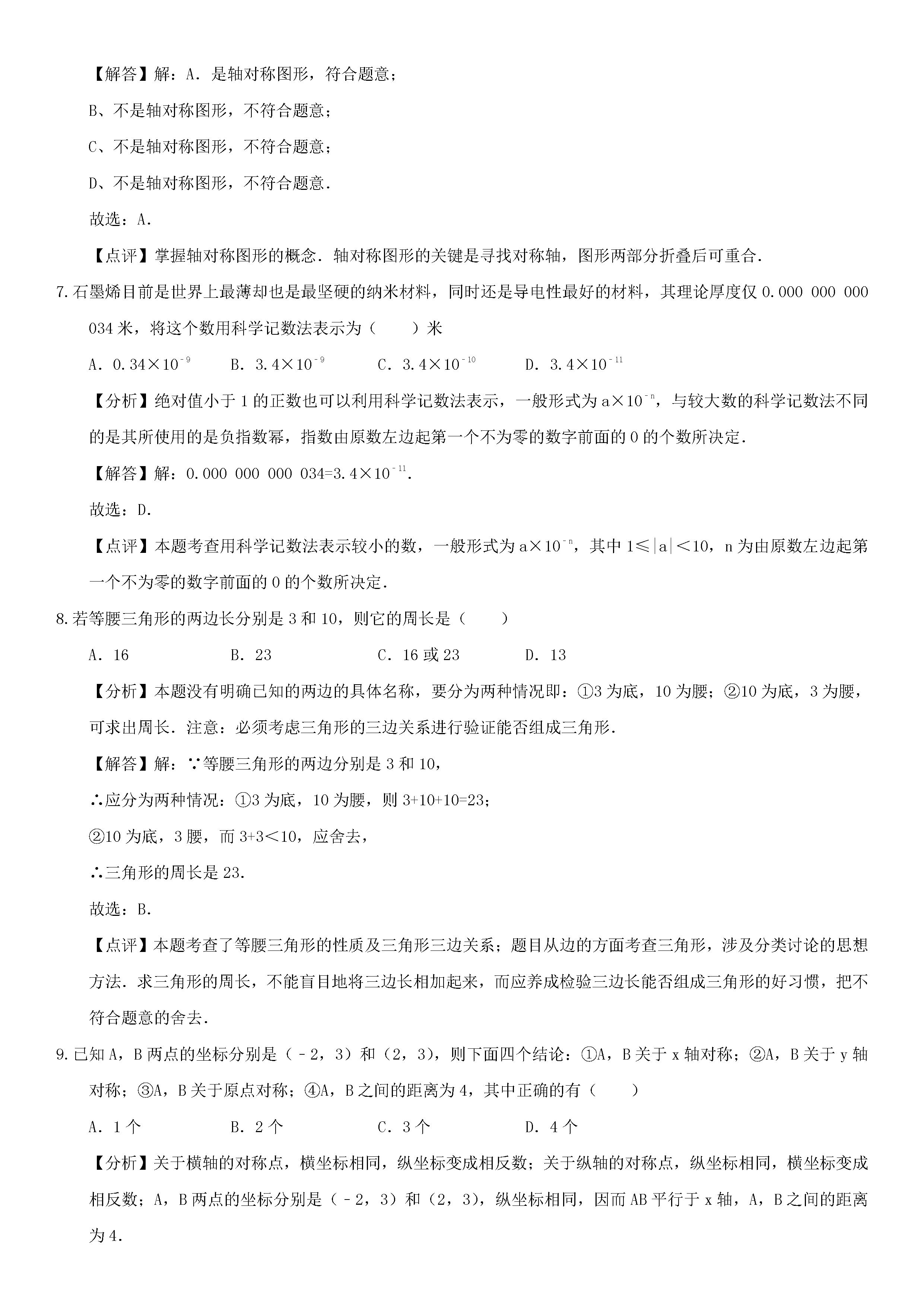 广东省珠海市小林中学2018-2019八年级数学上册月考试题及解析