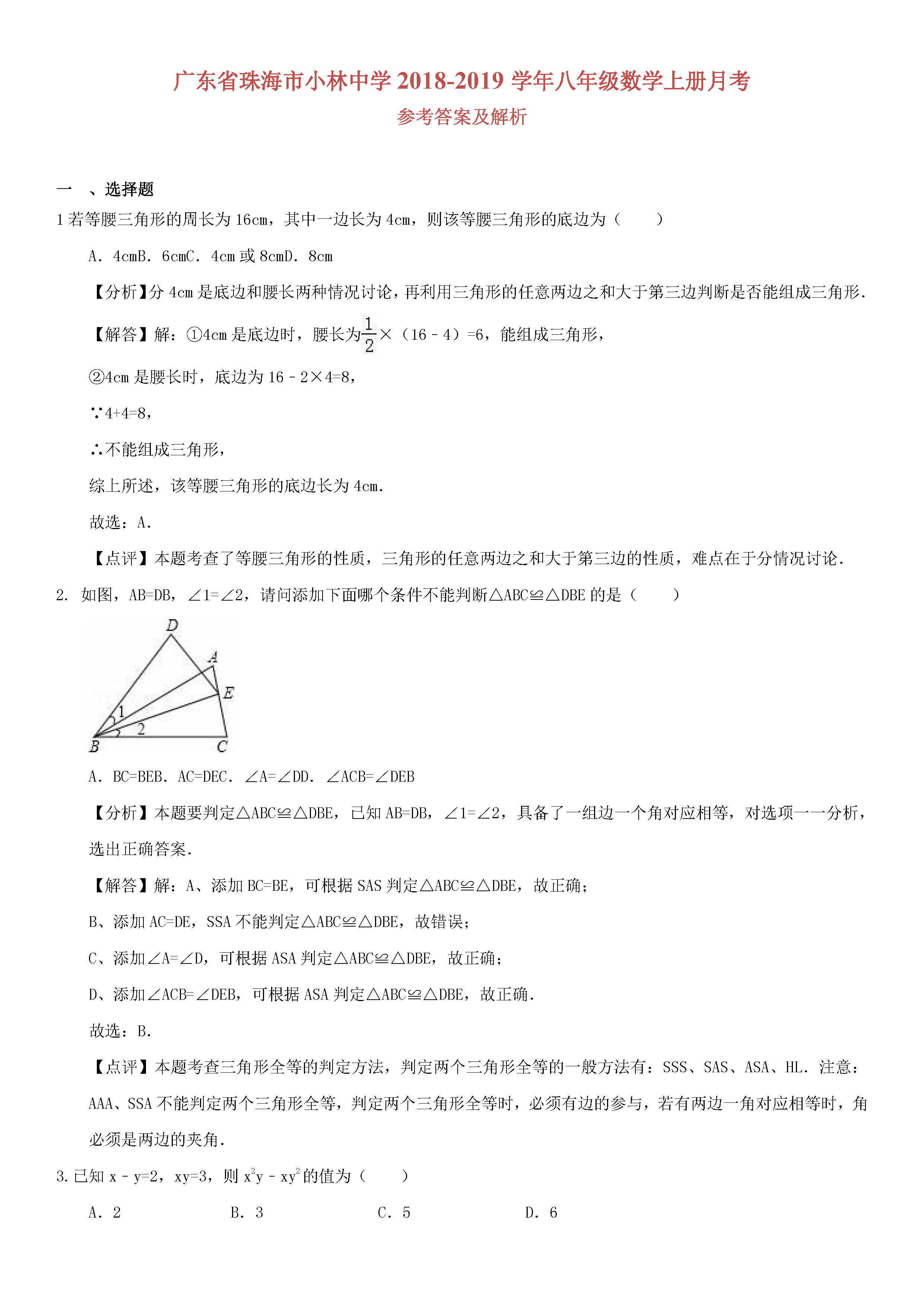 广东省珠海市小林中学2018-2019八年级数学上册月考试题及解析