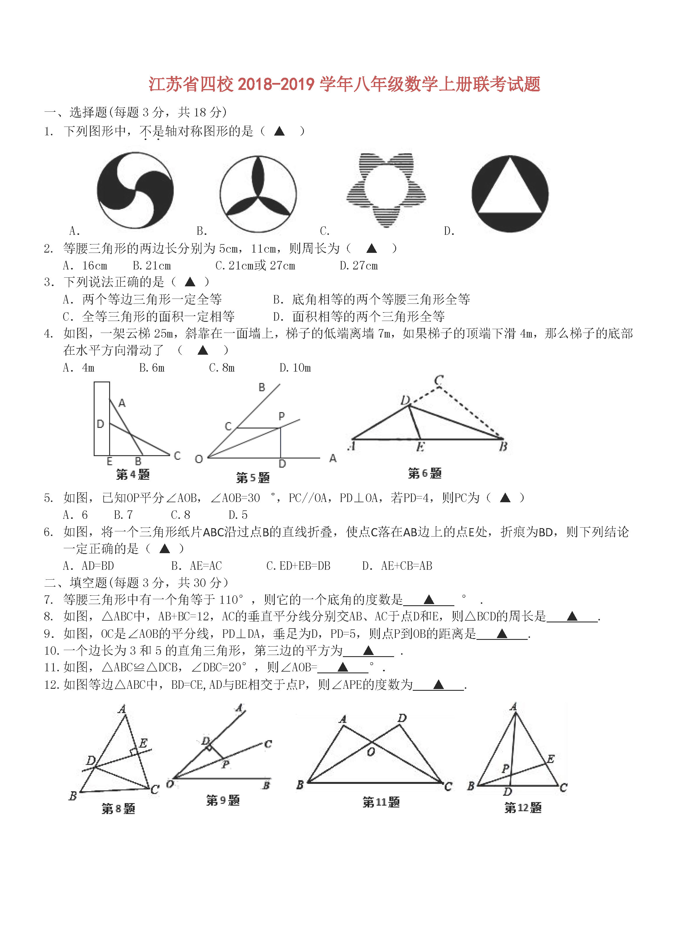 江苏省2018-2019八年级数学上册月考试题及答案