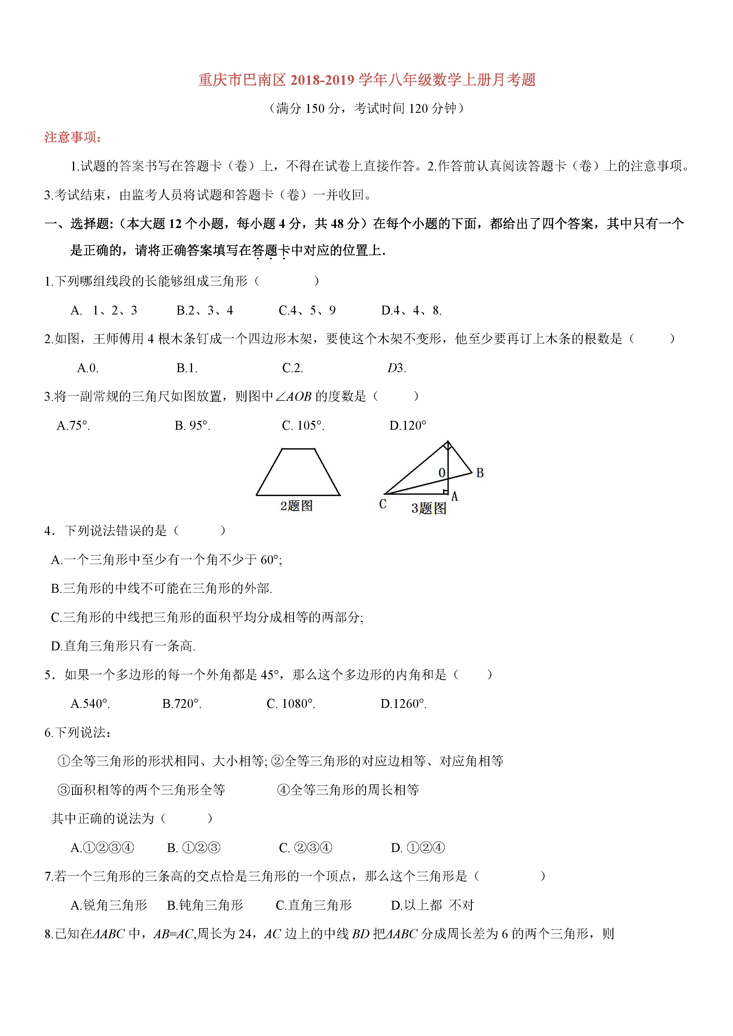 重庆市巴南区2018-2019八年级数学上册月考试题及答案