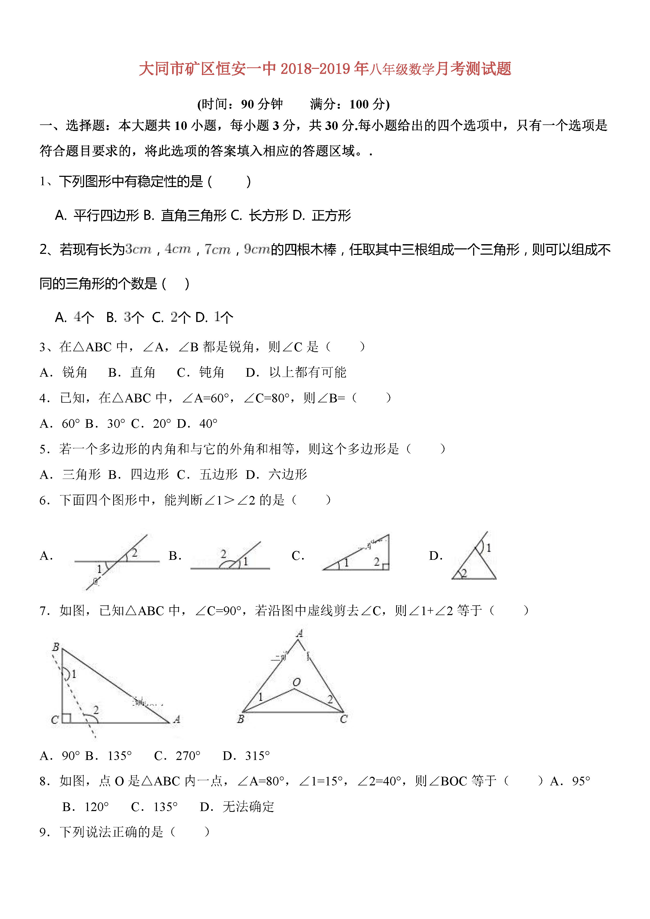 大同市矿区恒安一中2018-2019八年级数学上册月考试题及答案