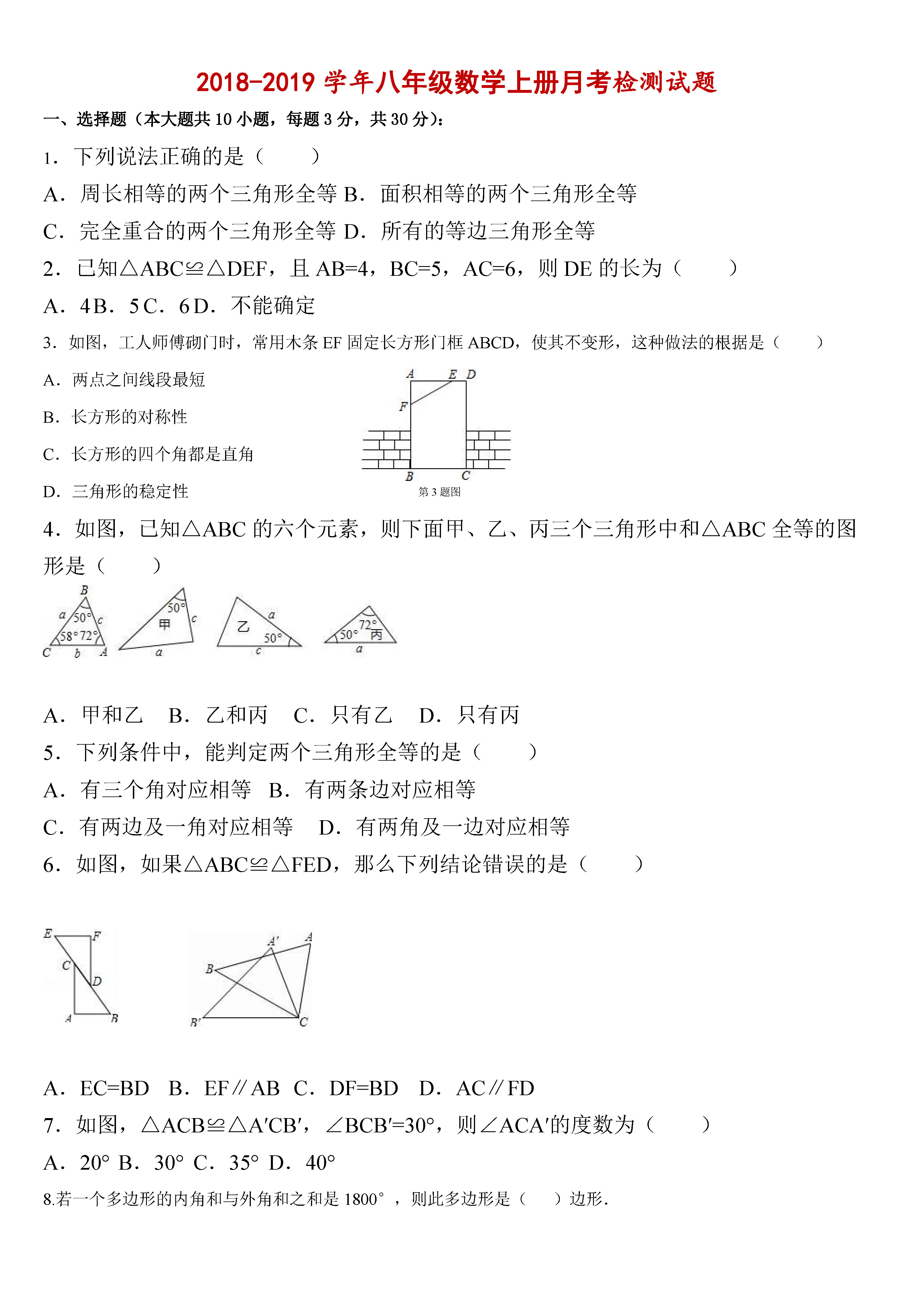 2018-2019初二年级数学上册月考测试题无答案