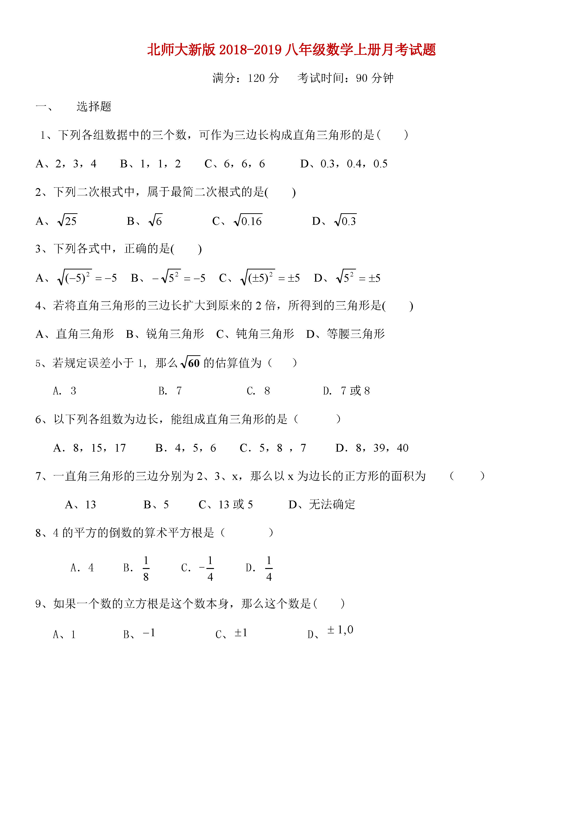 2018-2019八年级数学上册月考试题无答案（北师大新版）