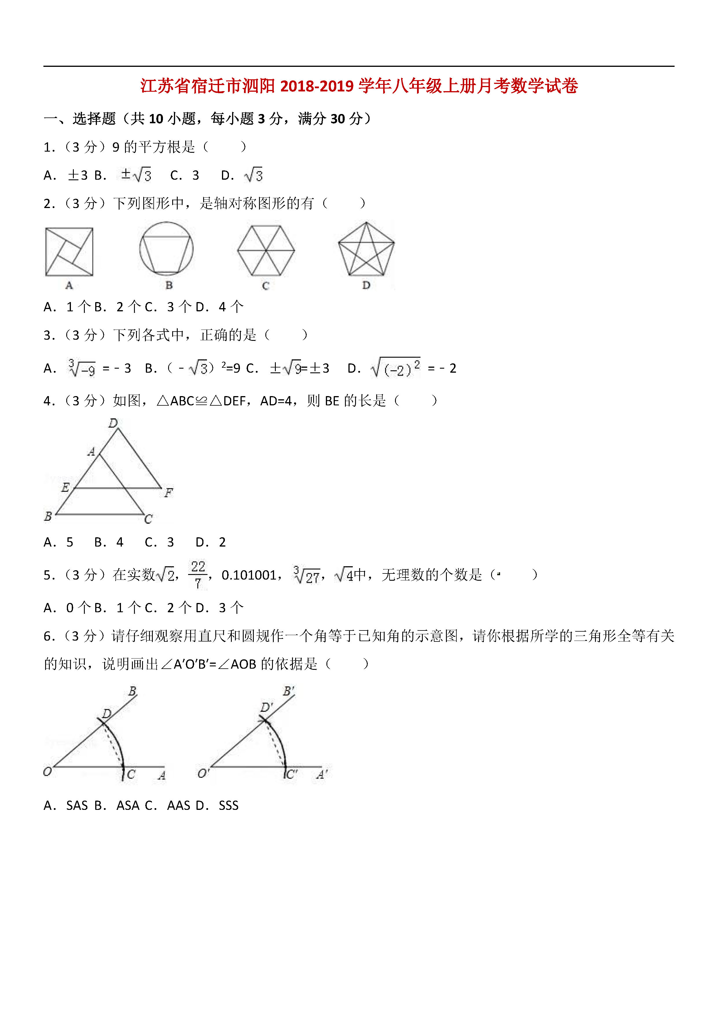 江苏省宿迁市泗阳2018-2019八年级数学上册月考试题及解析