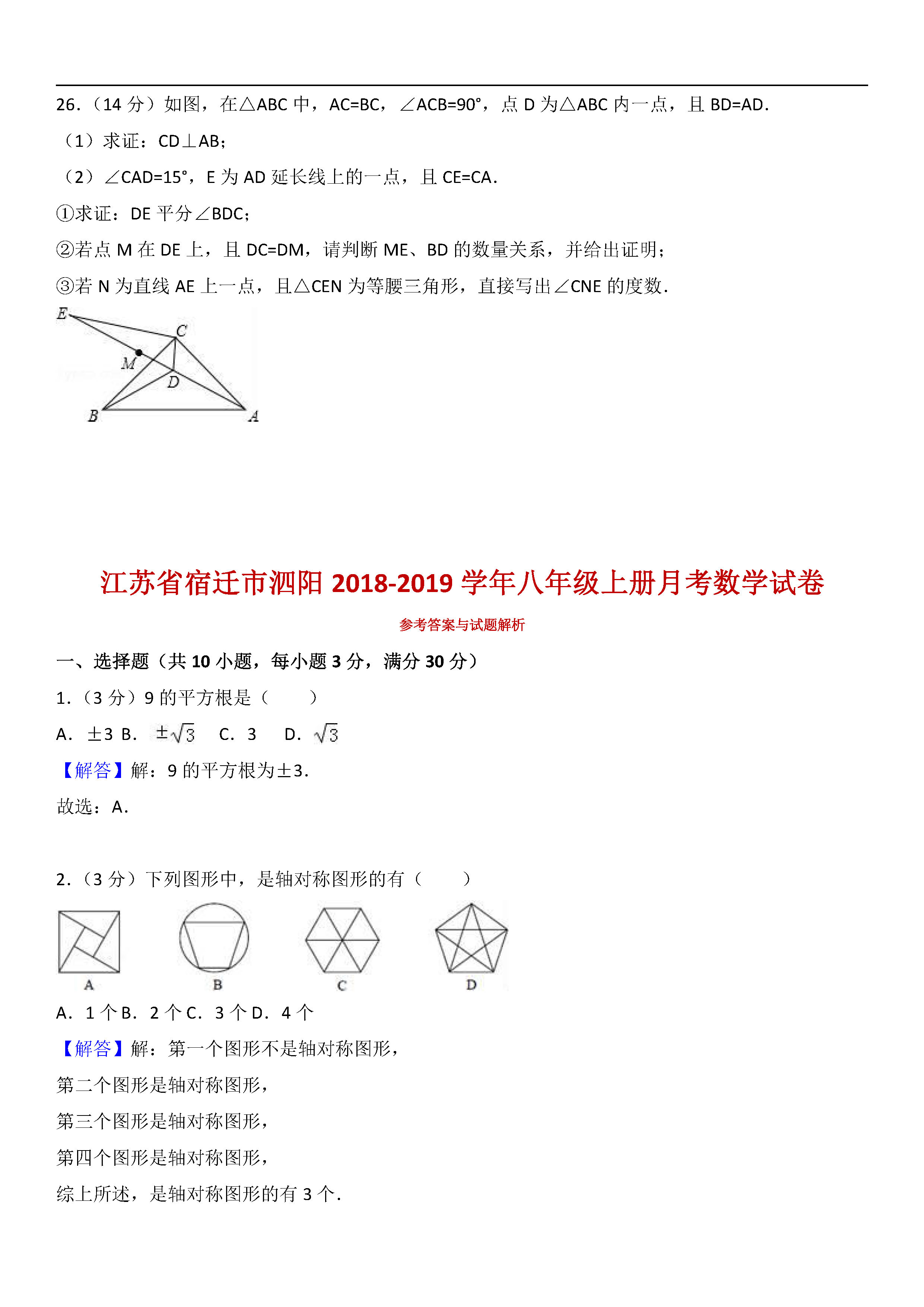 江苏省宿迁市泗阳2018-2019八年级数学上册月考试题及解析