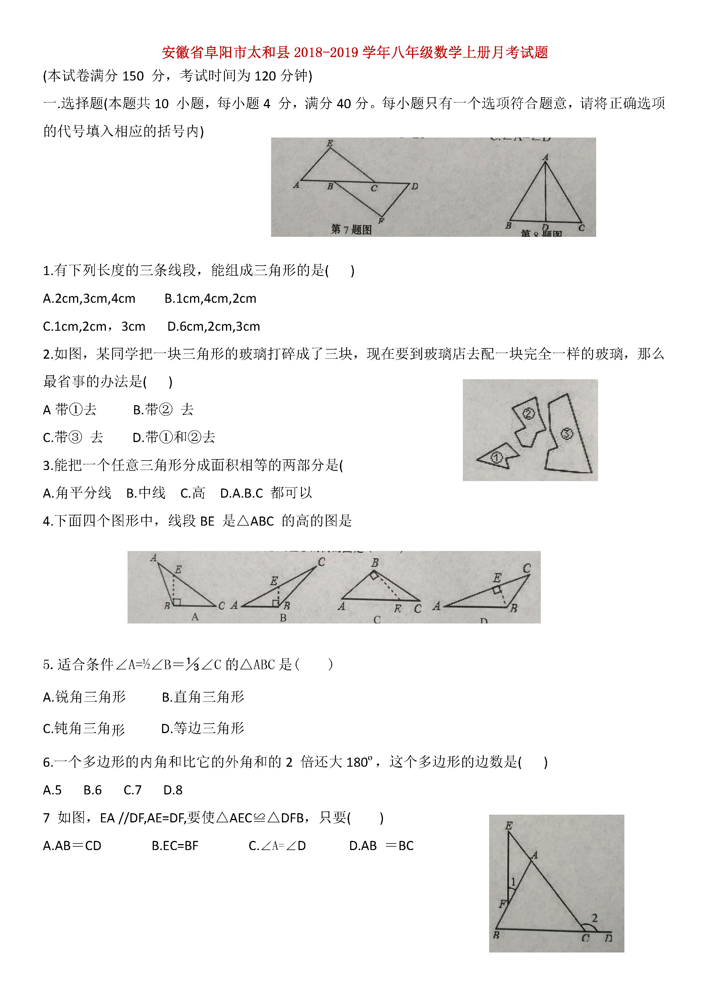 安徽省阜阳市太和县2018-2019八年级数学上册月考试题及答案