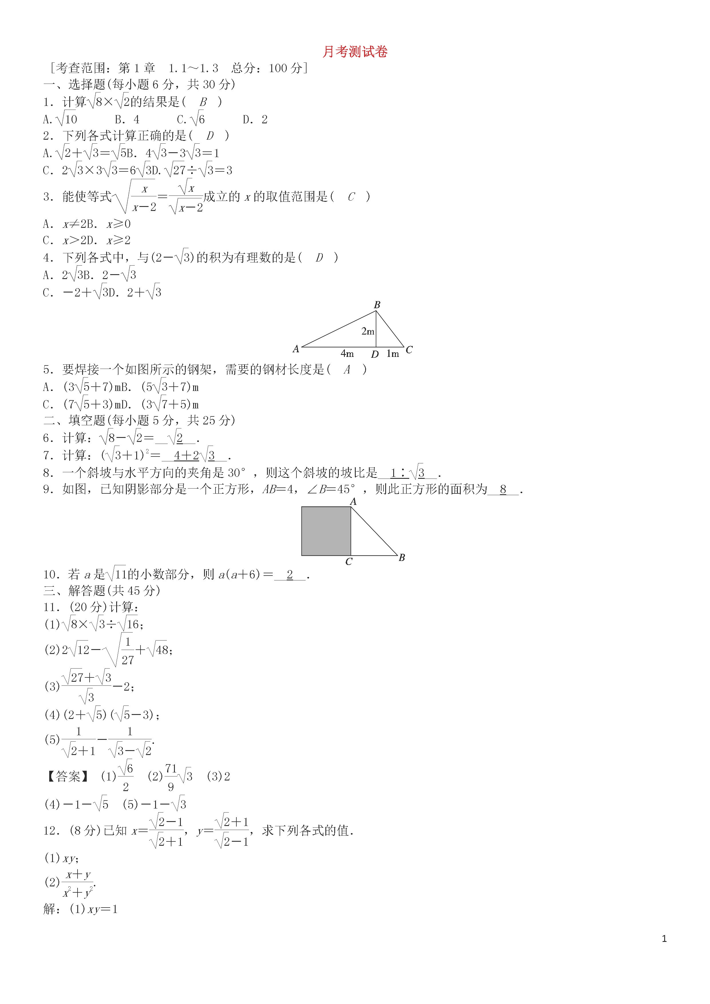 浙教版2018-2019八年级数学下册月考测试题及答案（第1套）