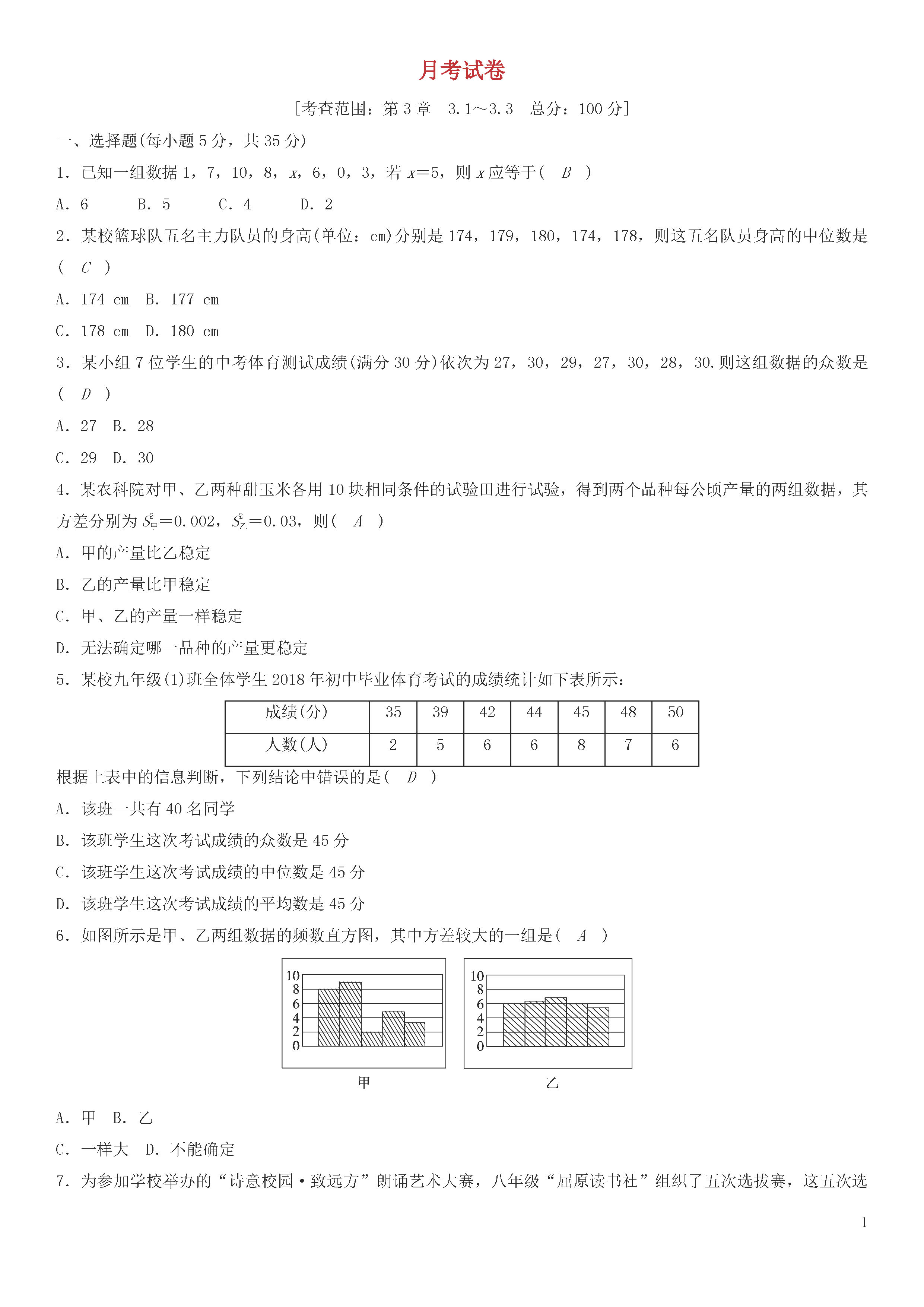 浙教版2018-2019八年级数学下册月考测试题及答案（第5套）