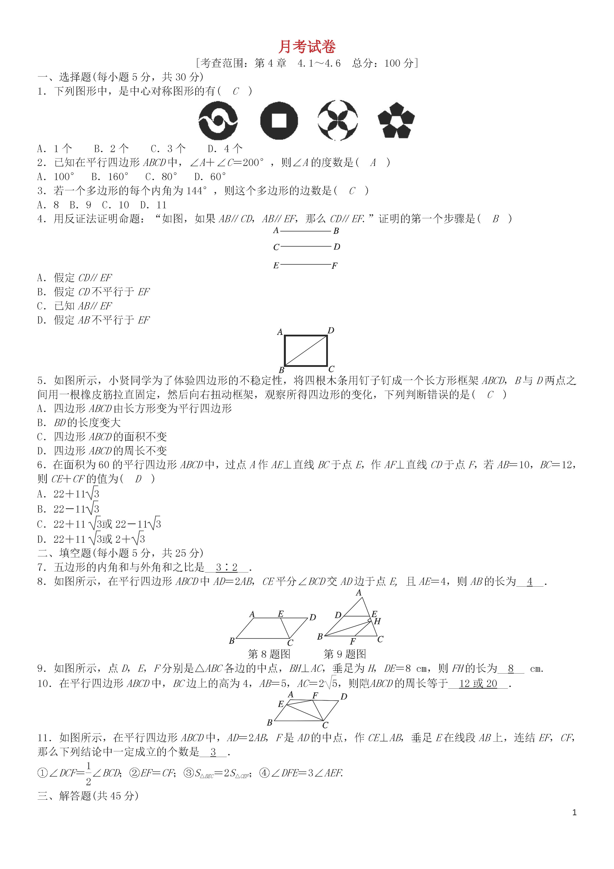 浙教版2018-2019八年级数学下册月考测试题及答案（第6套）