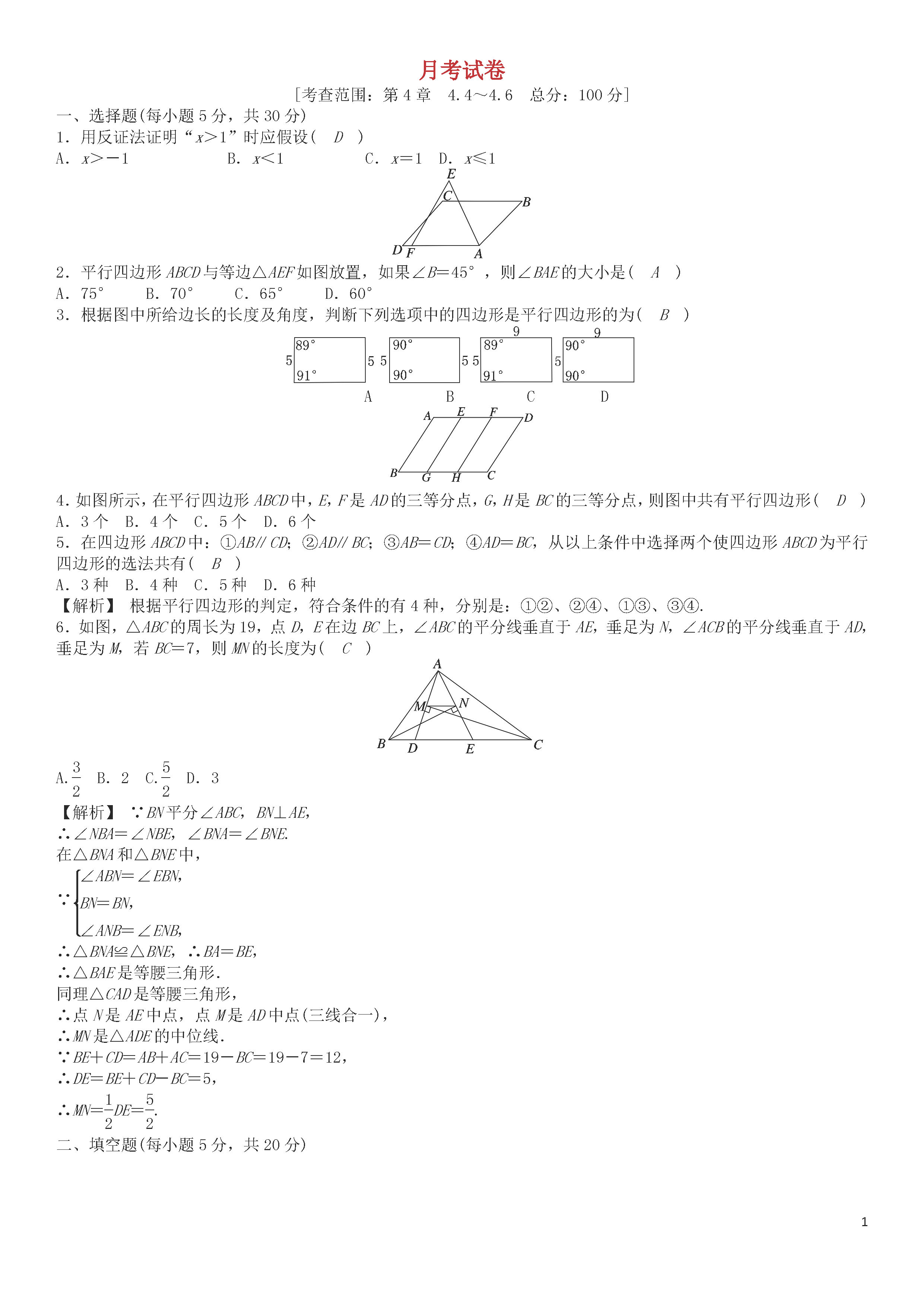 浙教版2018-2019八年级数学下册月考测试题及答案（第8套）