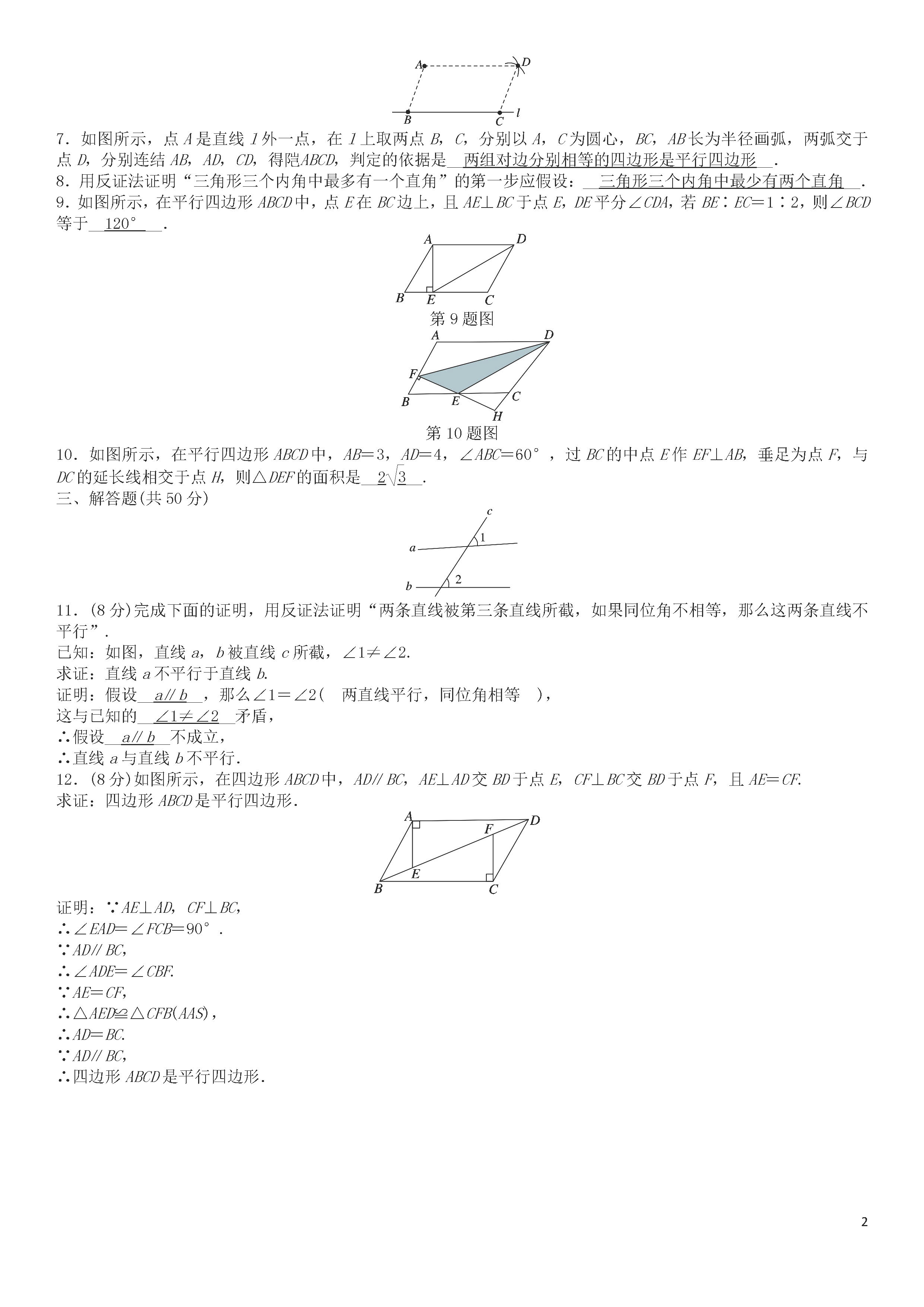 浙教版2018-2019八年级数学下册月考测试题及答案（第8套）