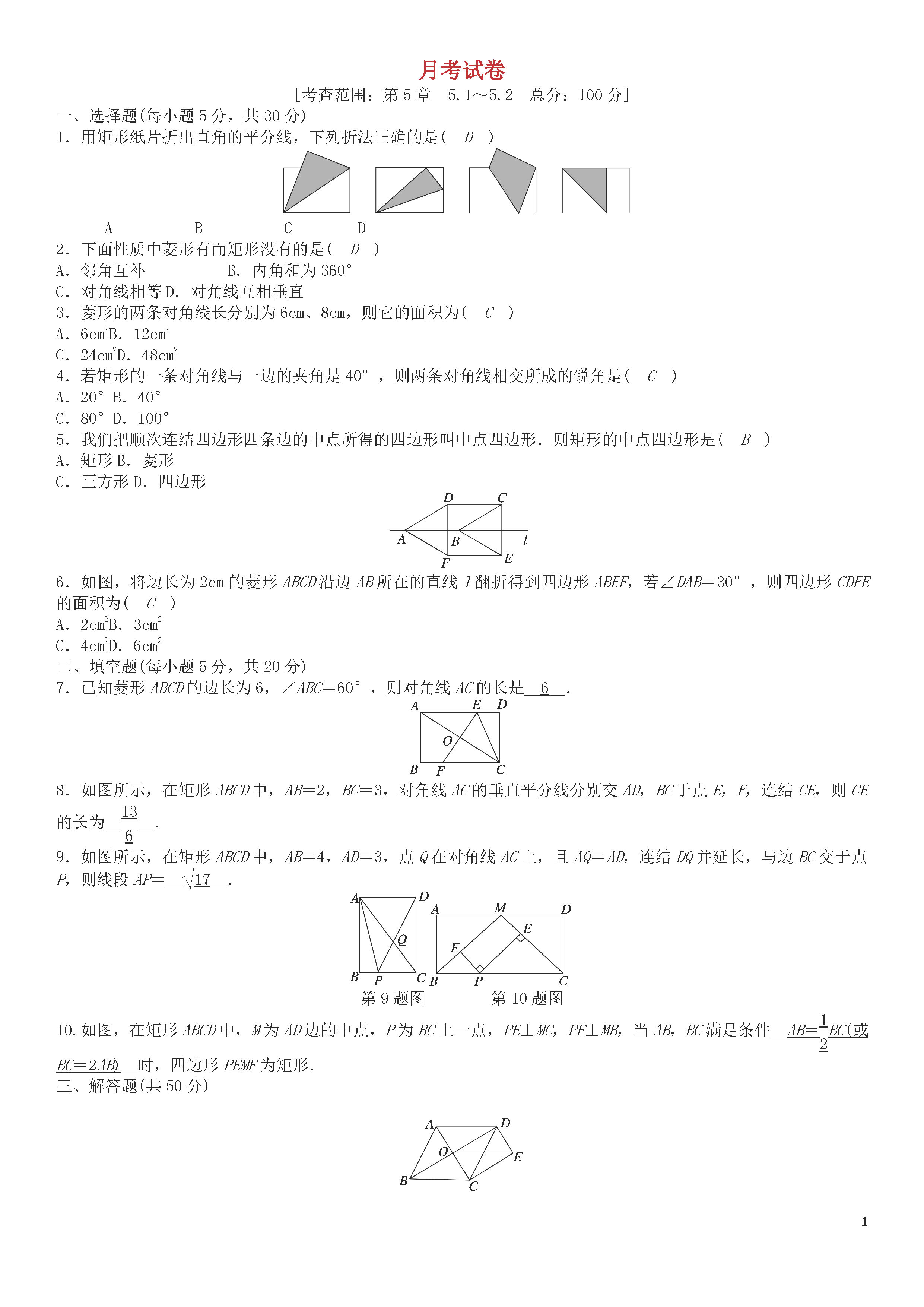 浙教版2018-2019八年级数学下册月考测试题及答案（第9套）