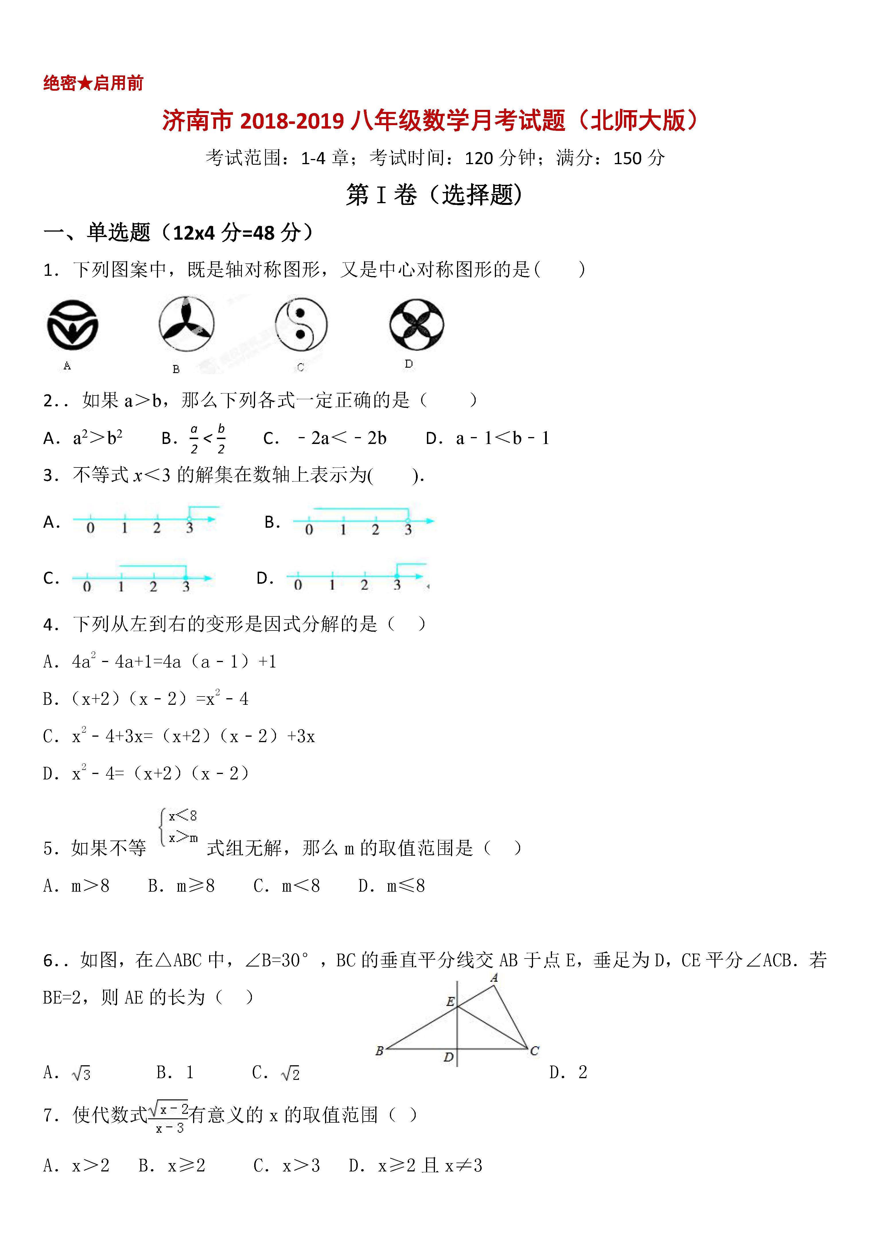 济南市2018-2019八年级数学下册月考测试题及答案（北师大版）