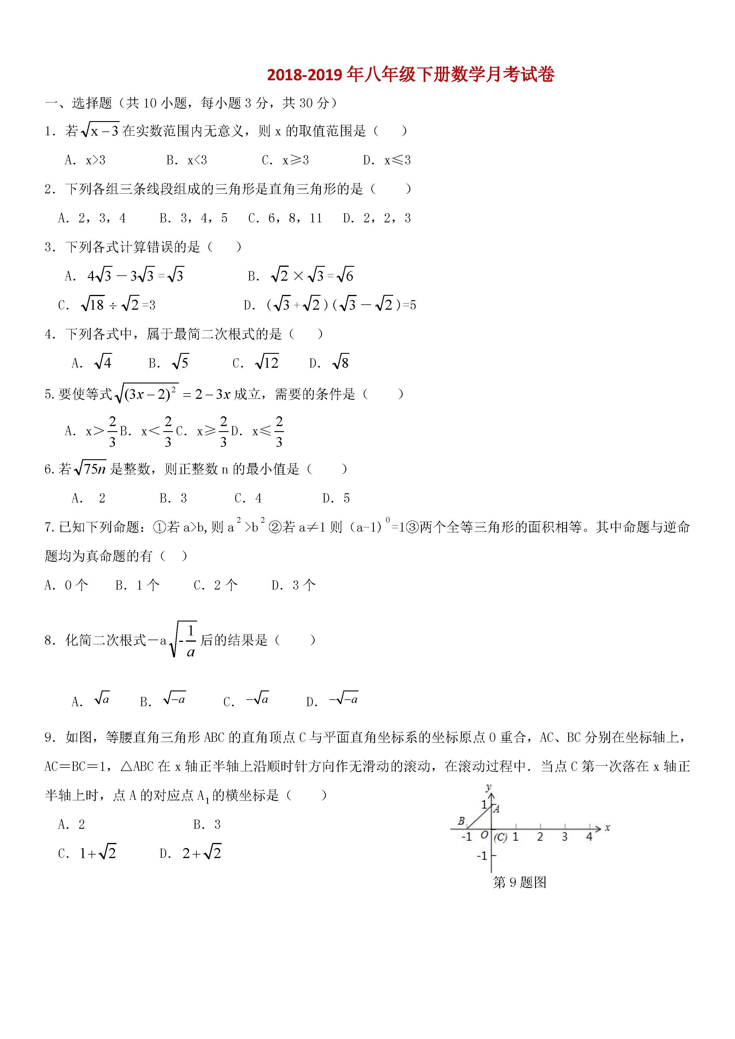 2018-2019八年级数学下册月考测试题无答案