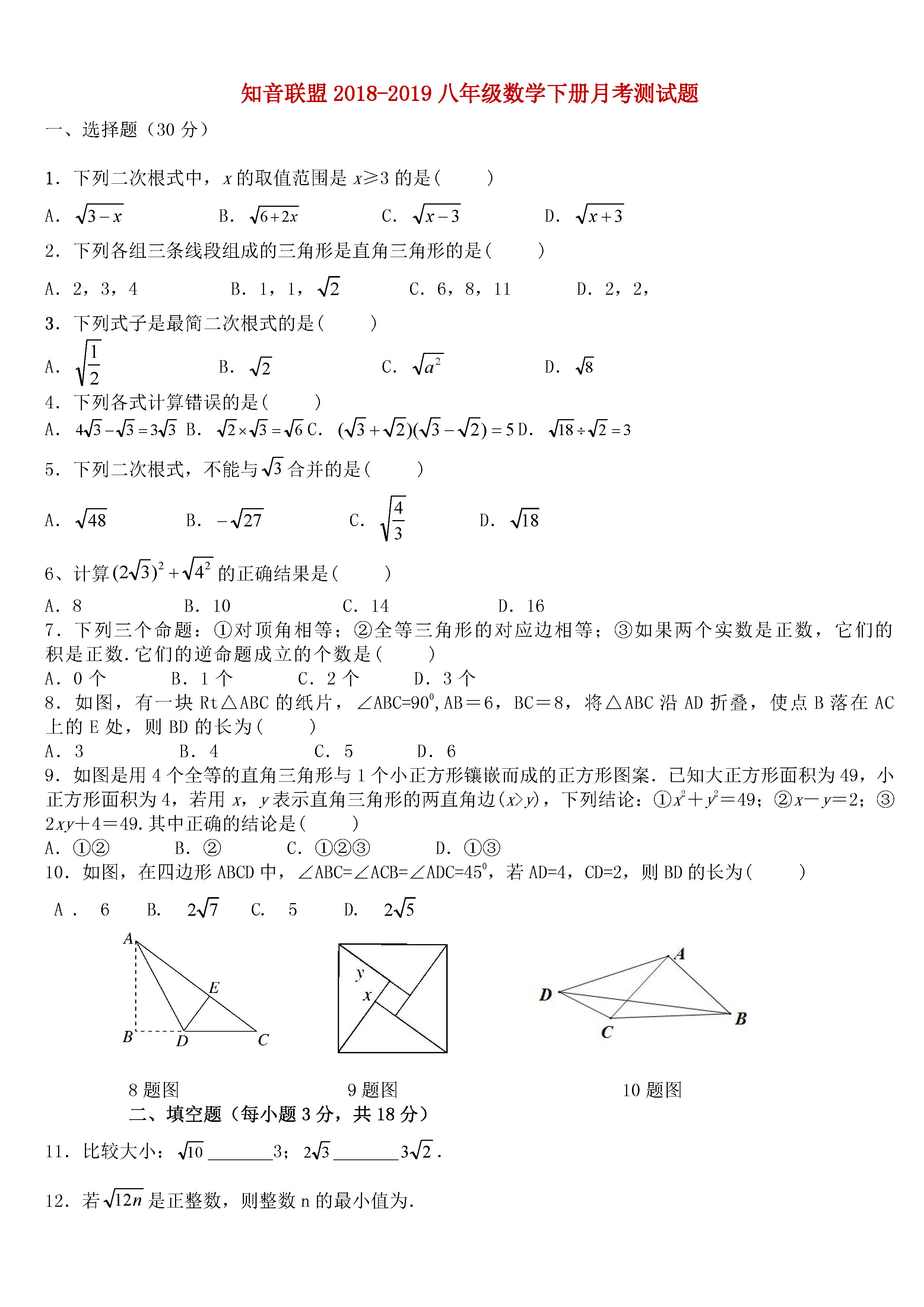 2018-2019八年级数学下册月考测试题及答案（知音联盟）