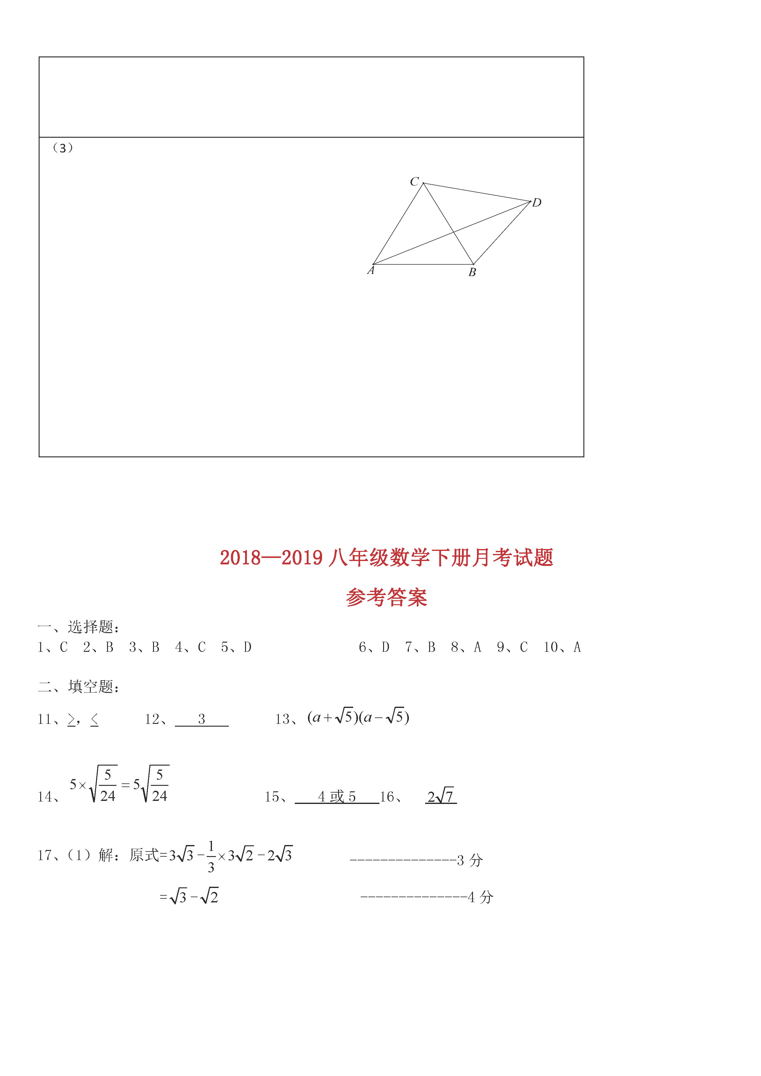 2018-2019八年级数学下册月考测试题及答案（知音联盟）