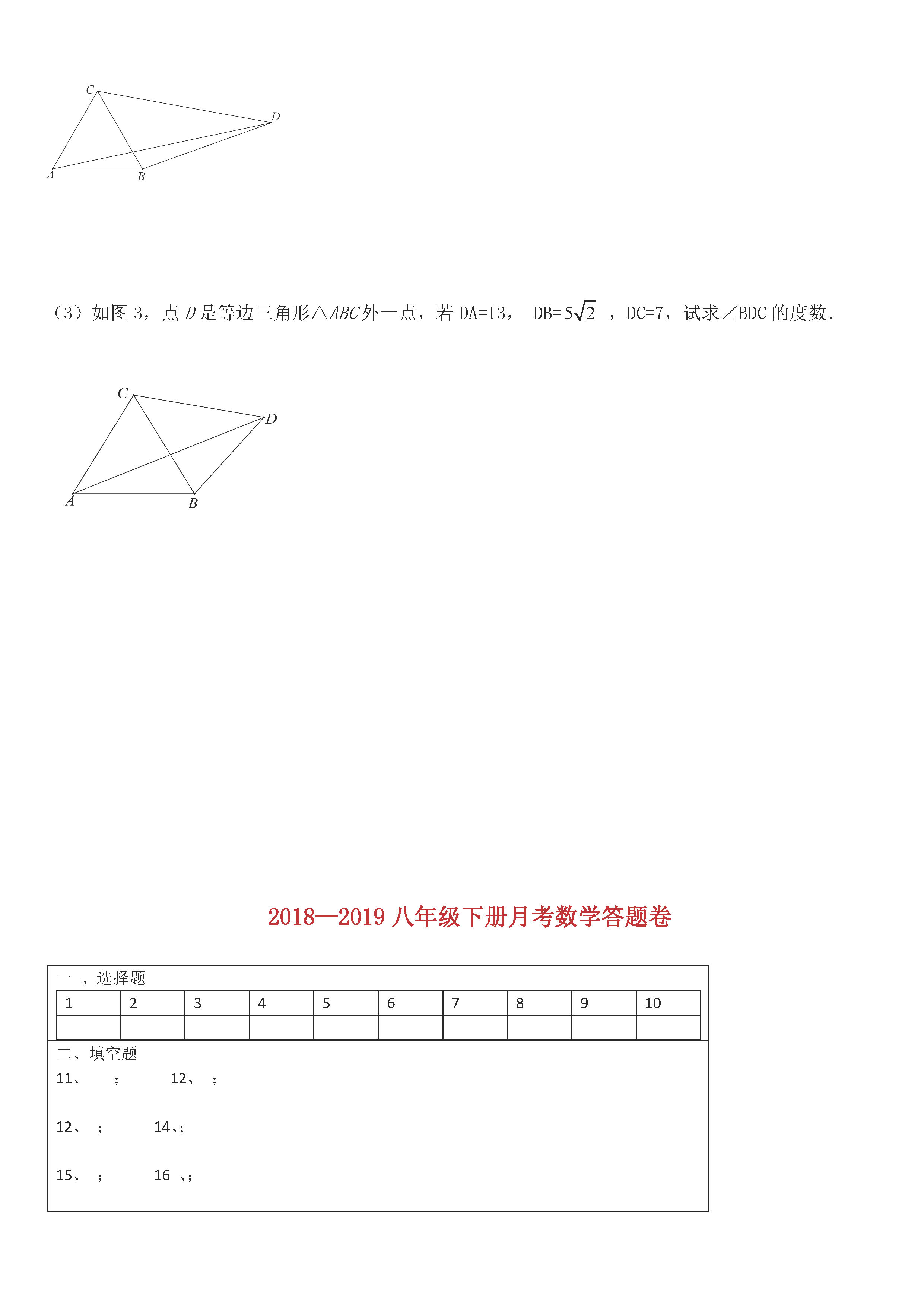 2018-2019八年级数学下册月考测试题及答案（知音联盟）