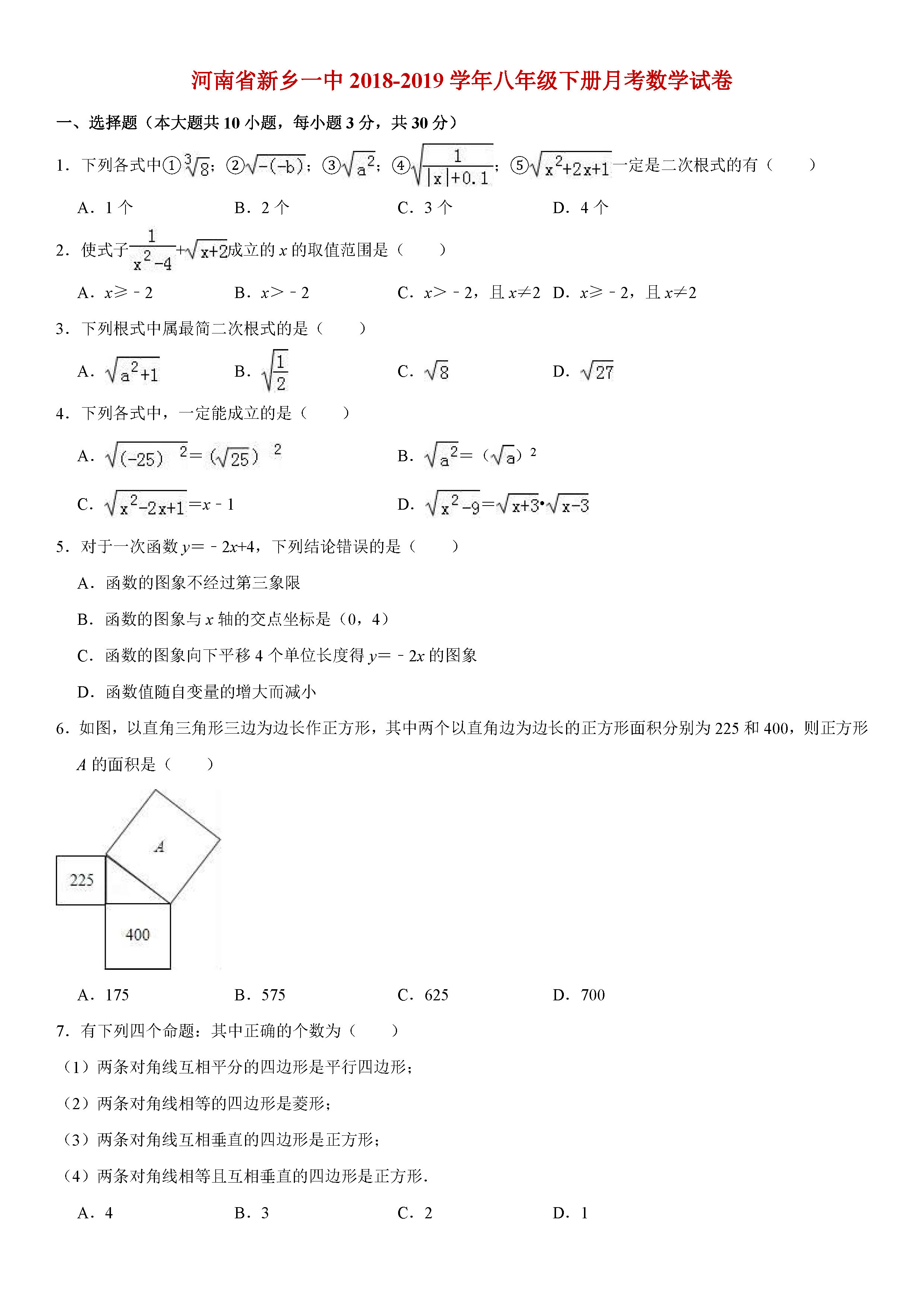 河南省新乡2018-2019八年级数学下册月考测试题及解析