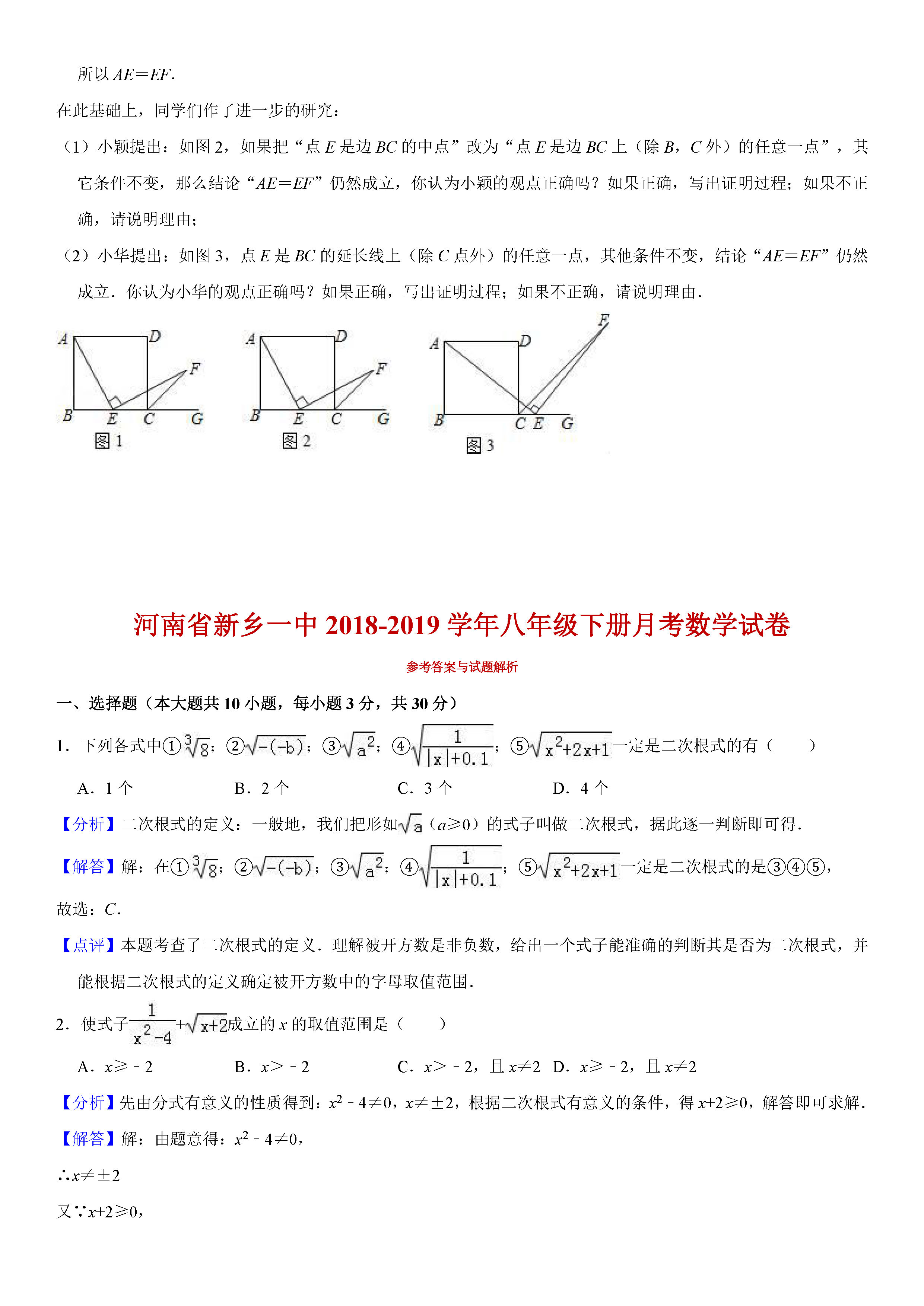 河南省新乡2018-2019八年级数学下册月考测试题及解析