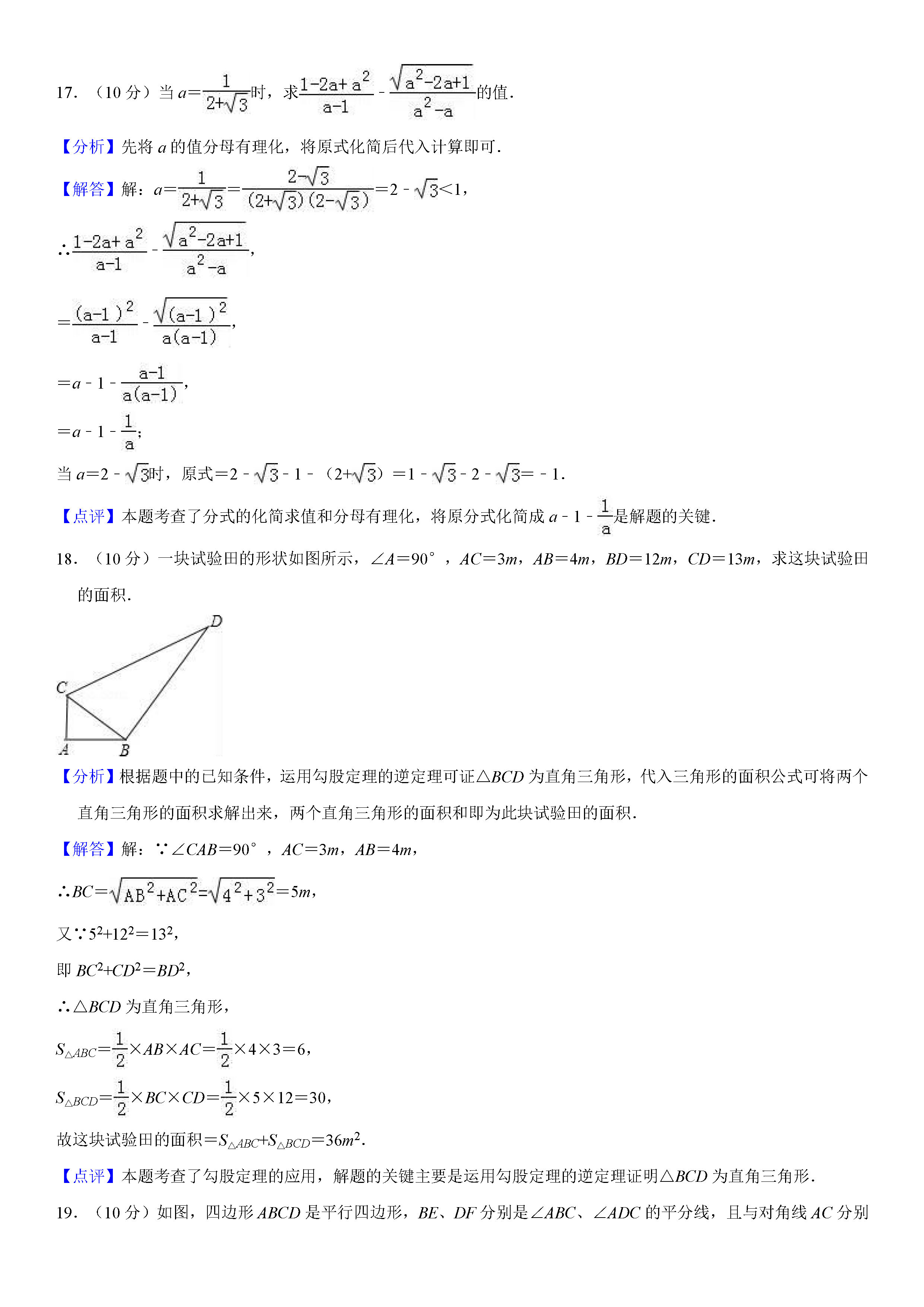 河南省新乡2018-2019八年级数学下册月考测试题及解析