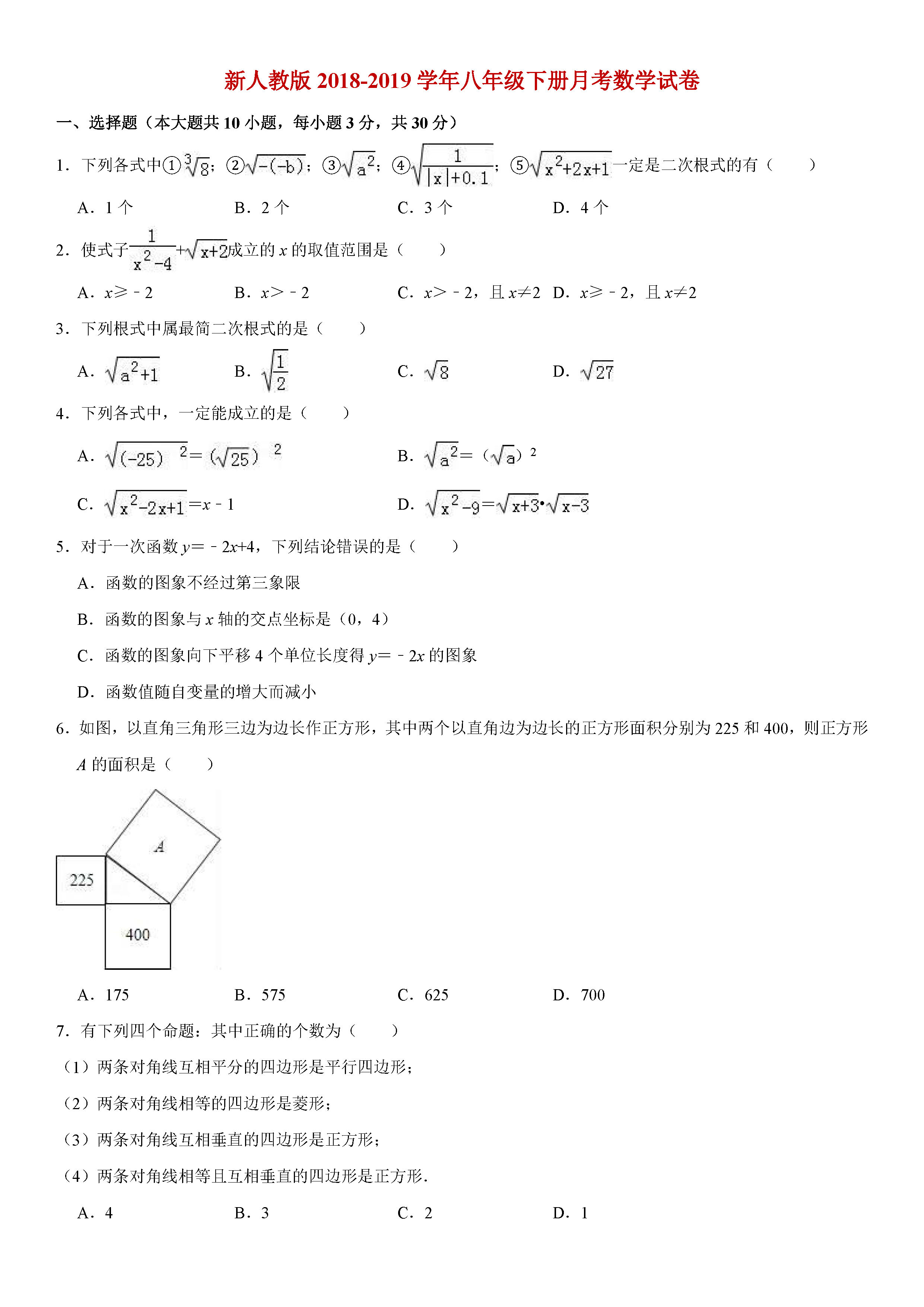 新人教版2018-2019八年级数学下册月考测试题及解析