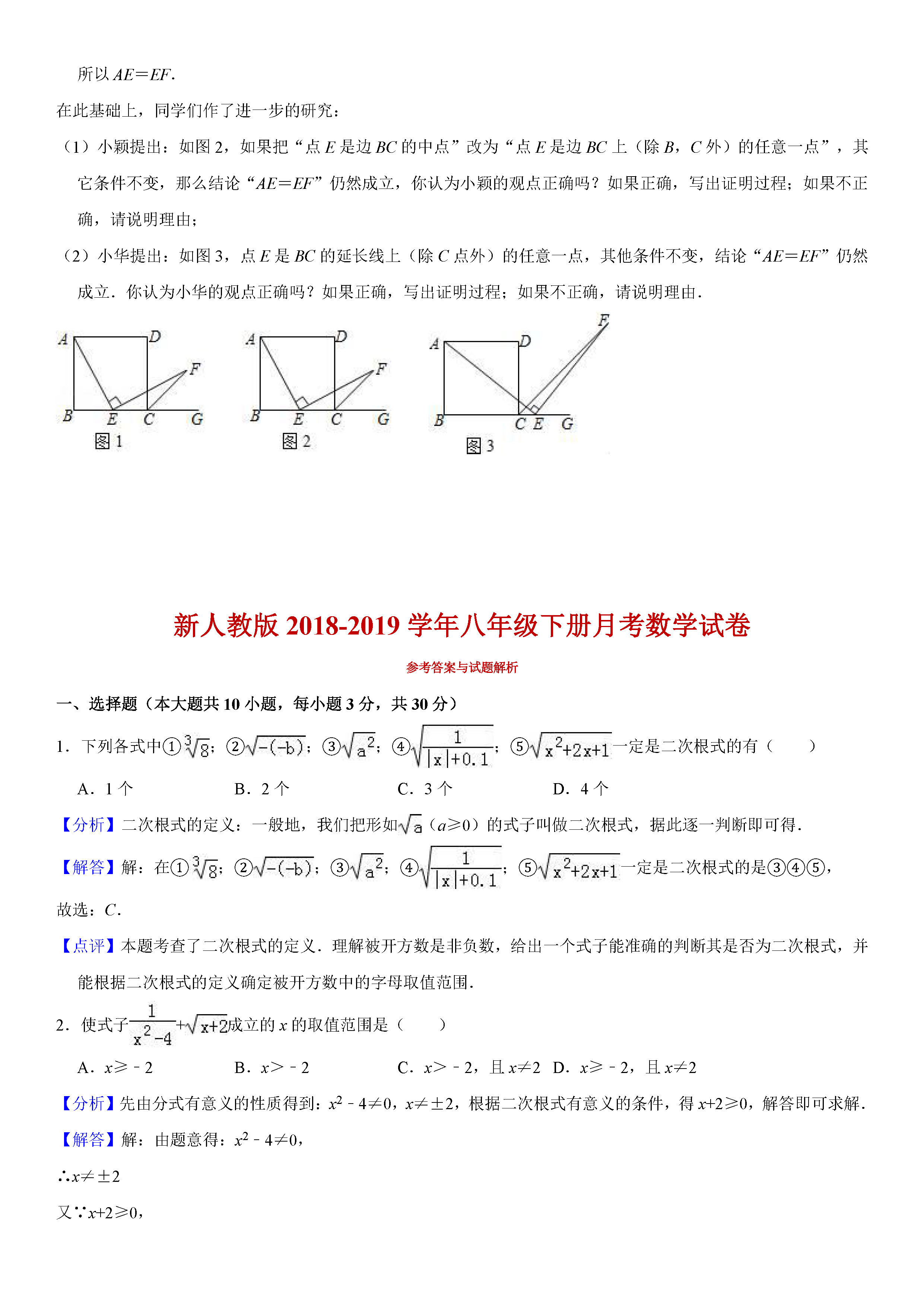 新人教版2018-2019八年级数学下册月考测试题及解析