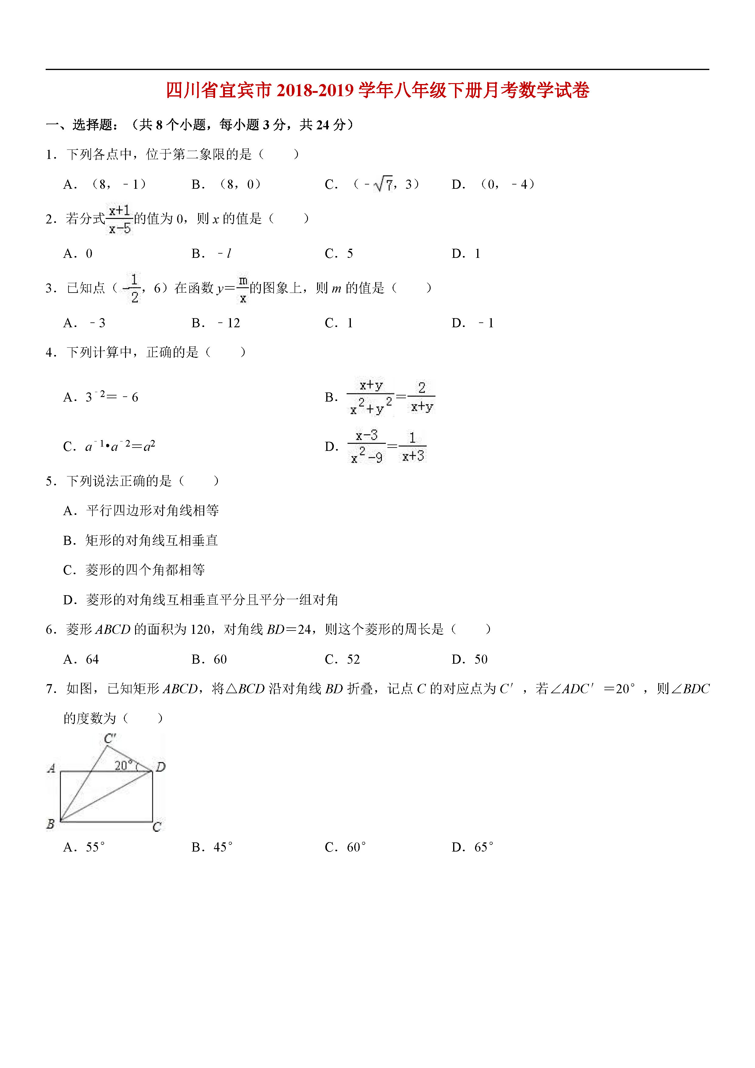 四川省宜宾市2018-2019八年级数学下册月考测试题答案及解析