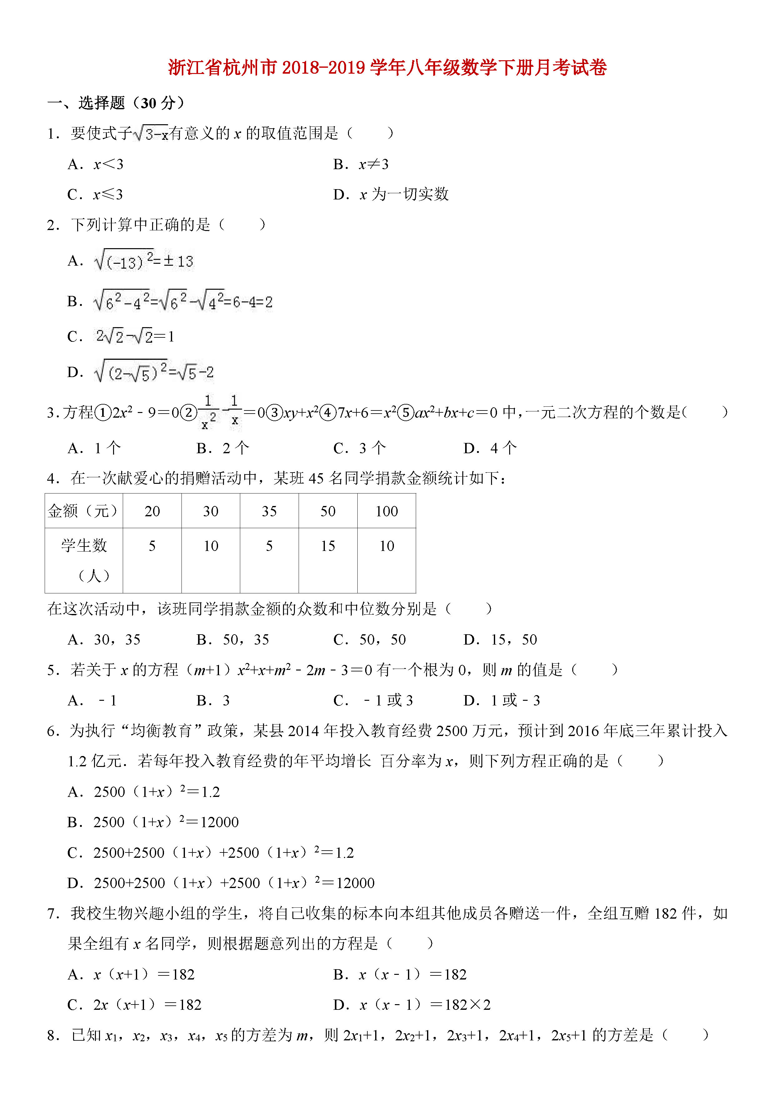 浙江省杭州市2018-2019八年级数学下册月考测试题及答案解释