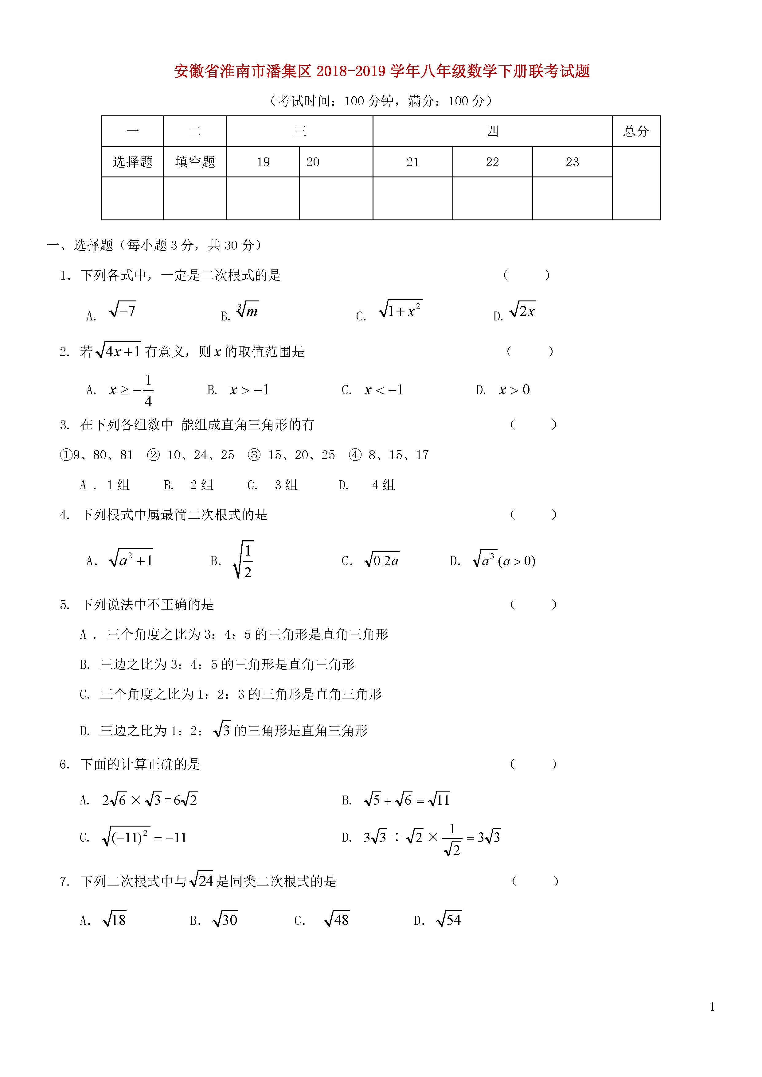 安徽淮南潘集区2018-2019八年级数学下册联考测试题及答案