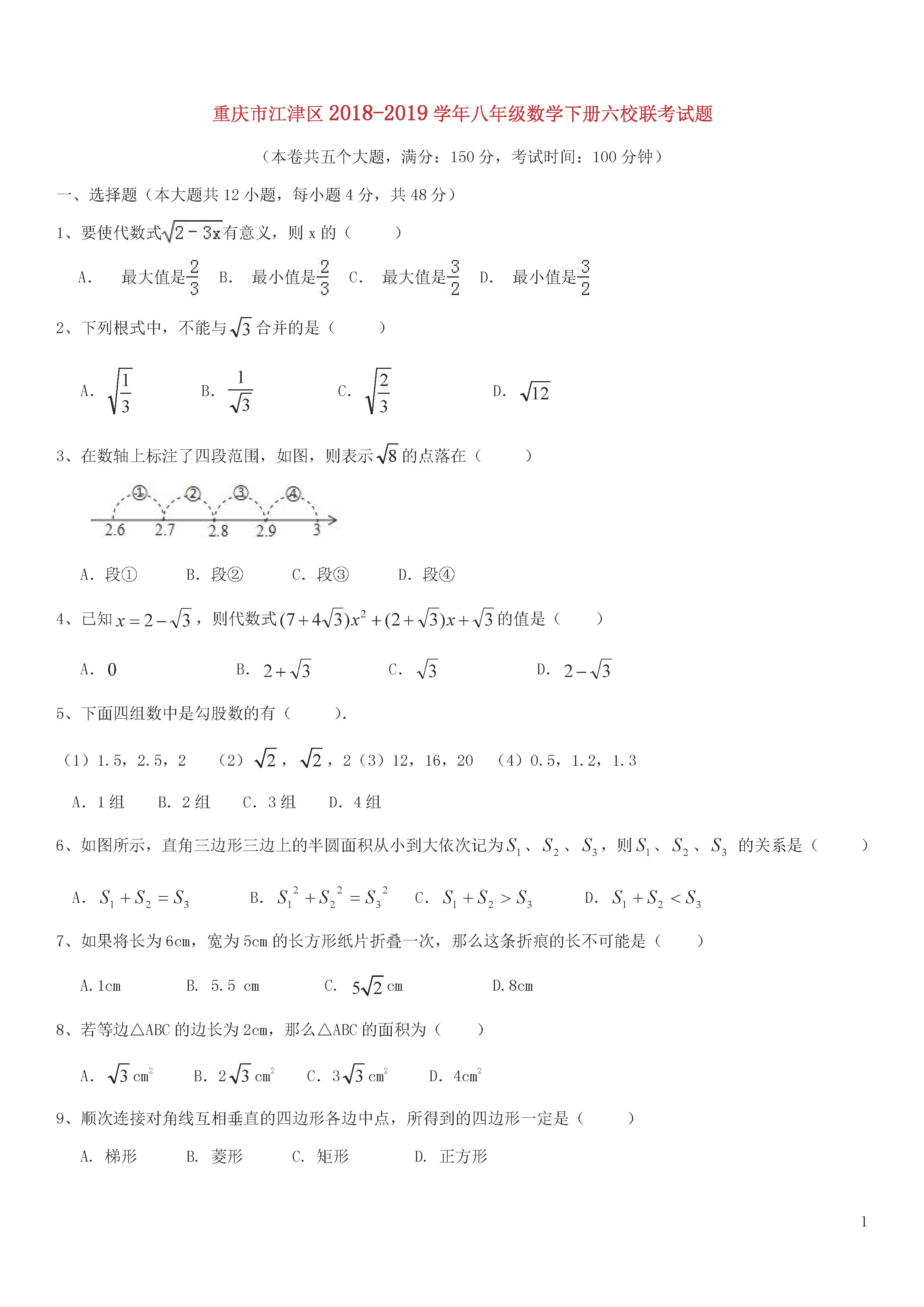 重庆市江津区2018-2019八年级数学下册六校联考试题及答案